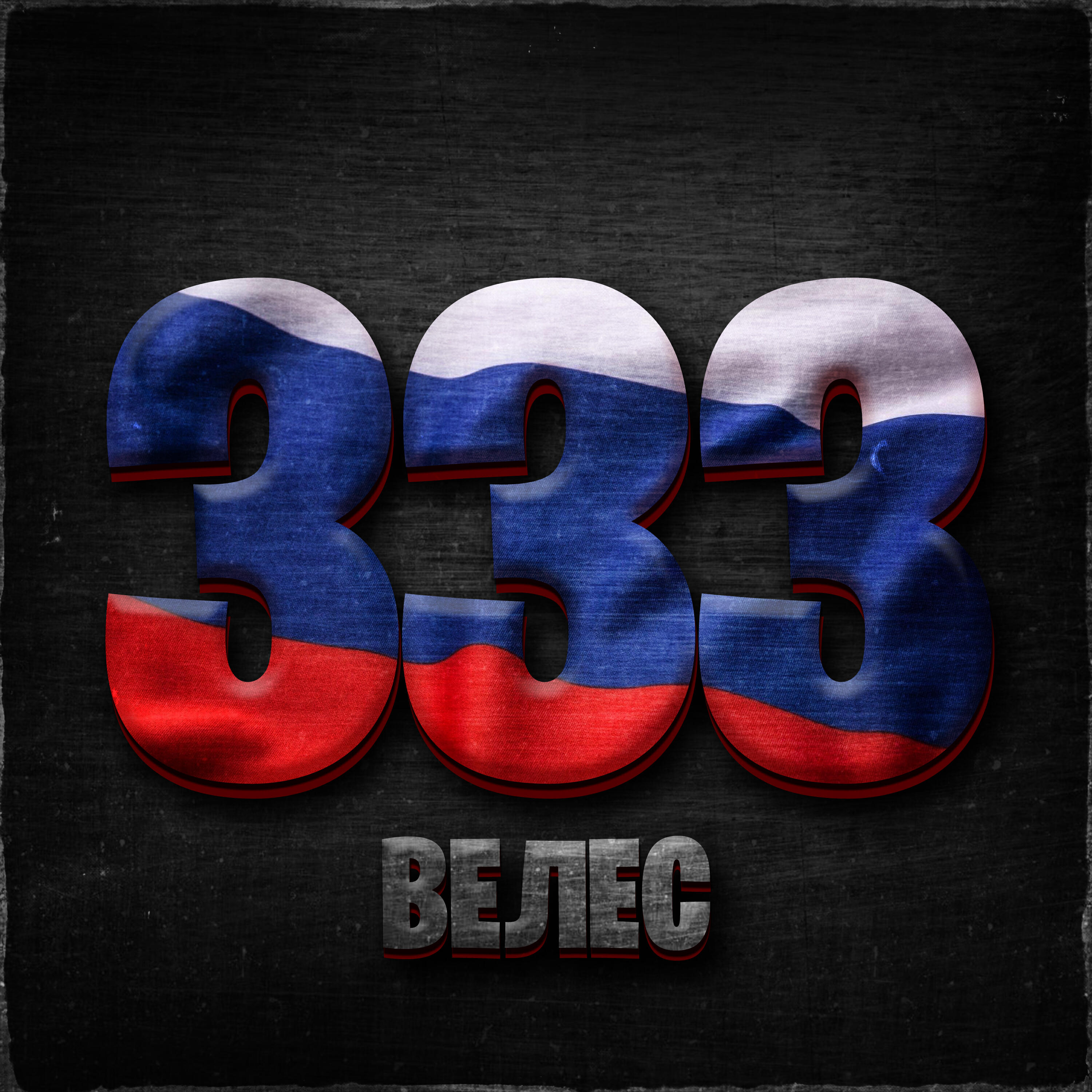 Постер альбома 333