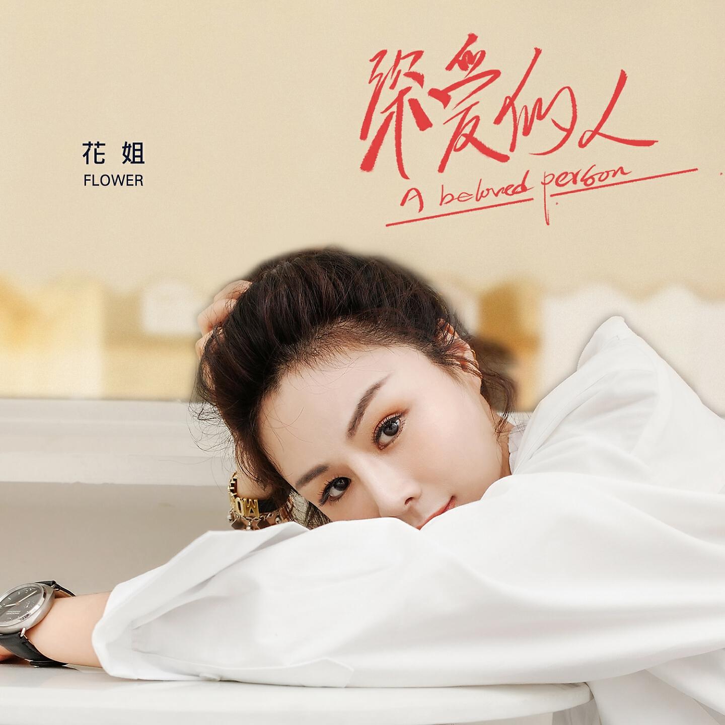 Релиз 深爱的人