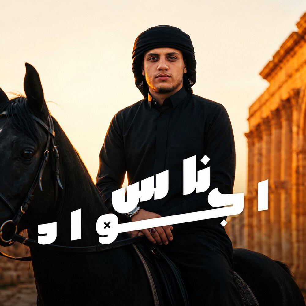 Релиз ناس اجواد