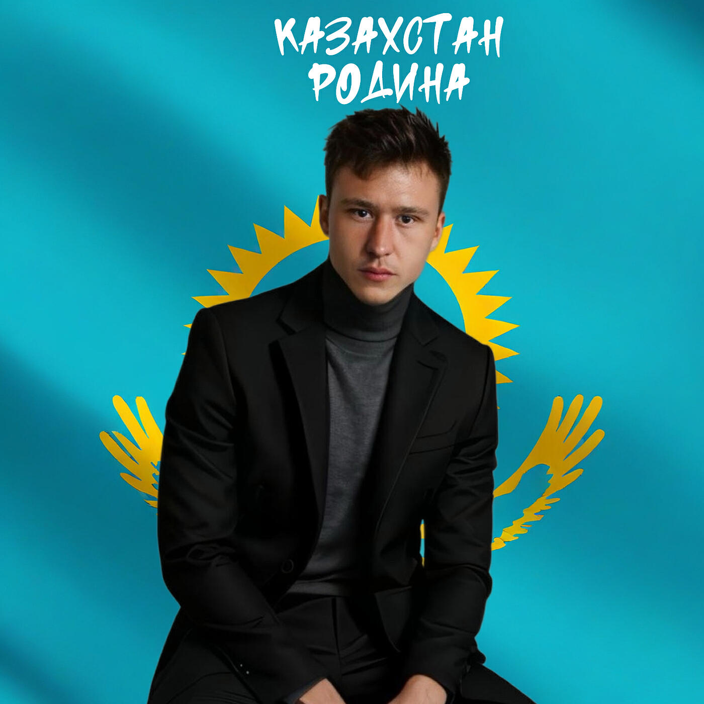 Релиз Казахстан родина
