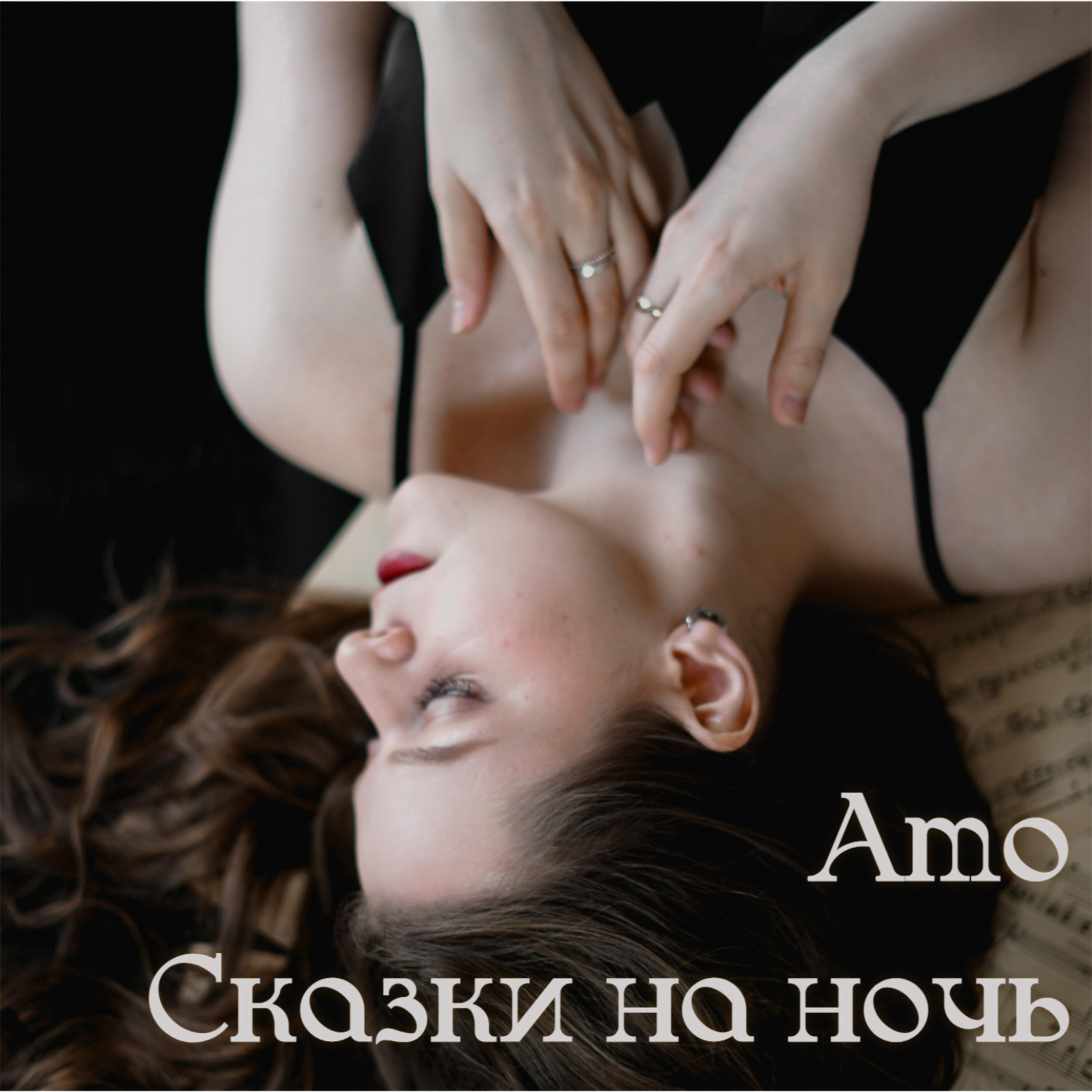 Релиз Сказки на ночь