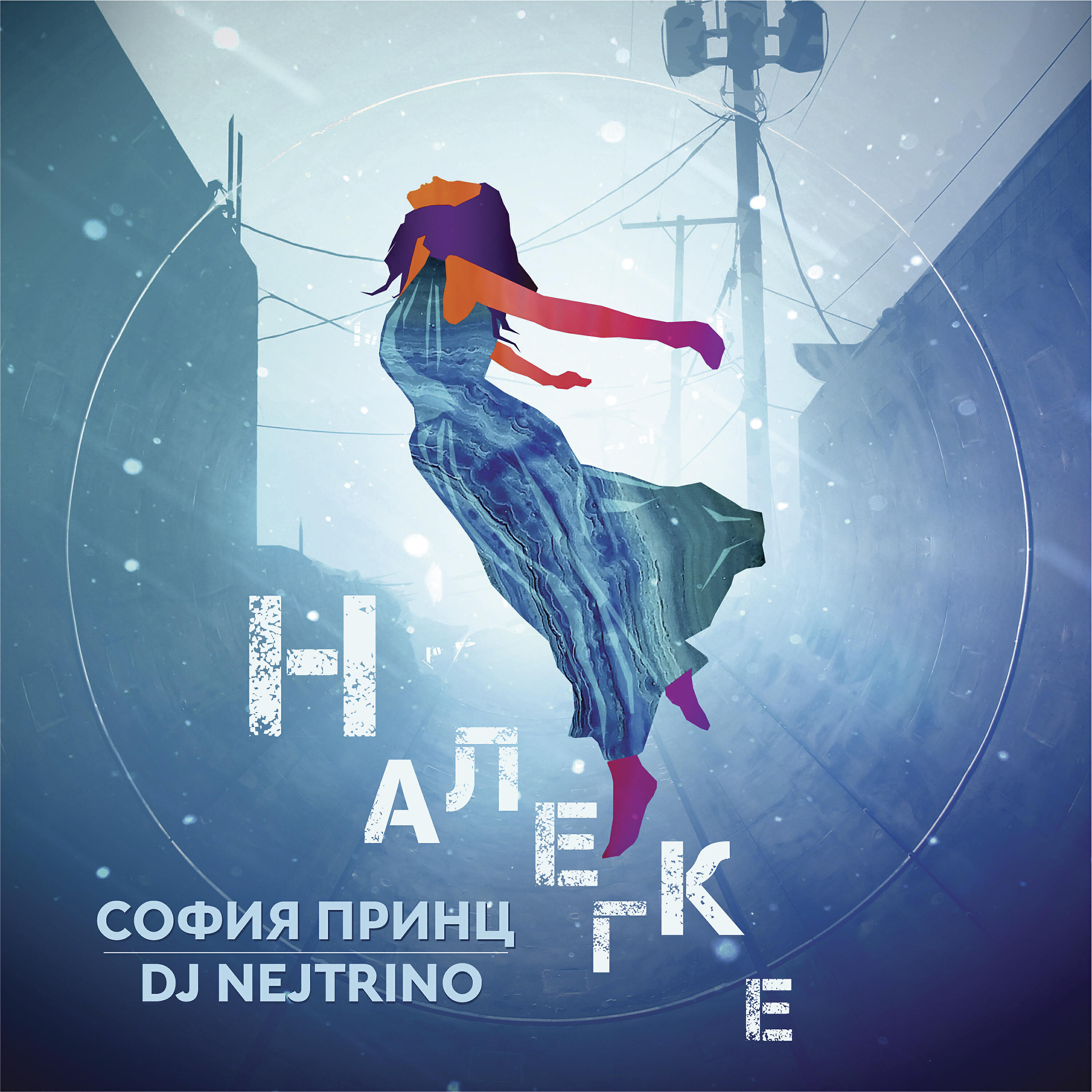 Релиз Налегке