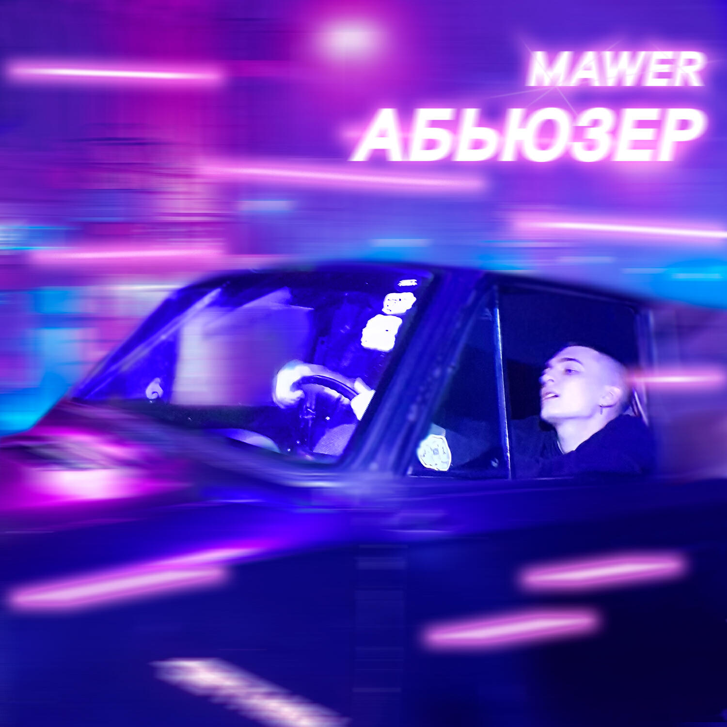 Постер альбома Абьюзер
