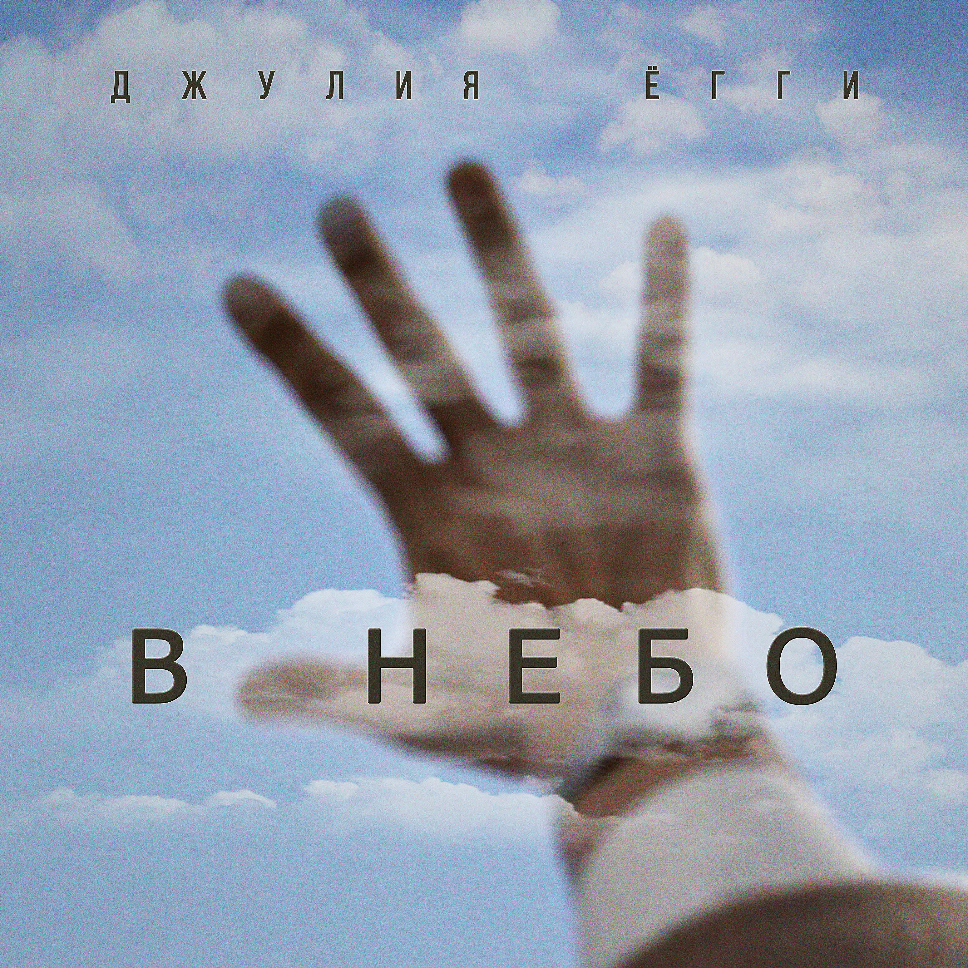 Релиз В небо