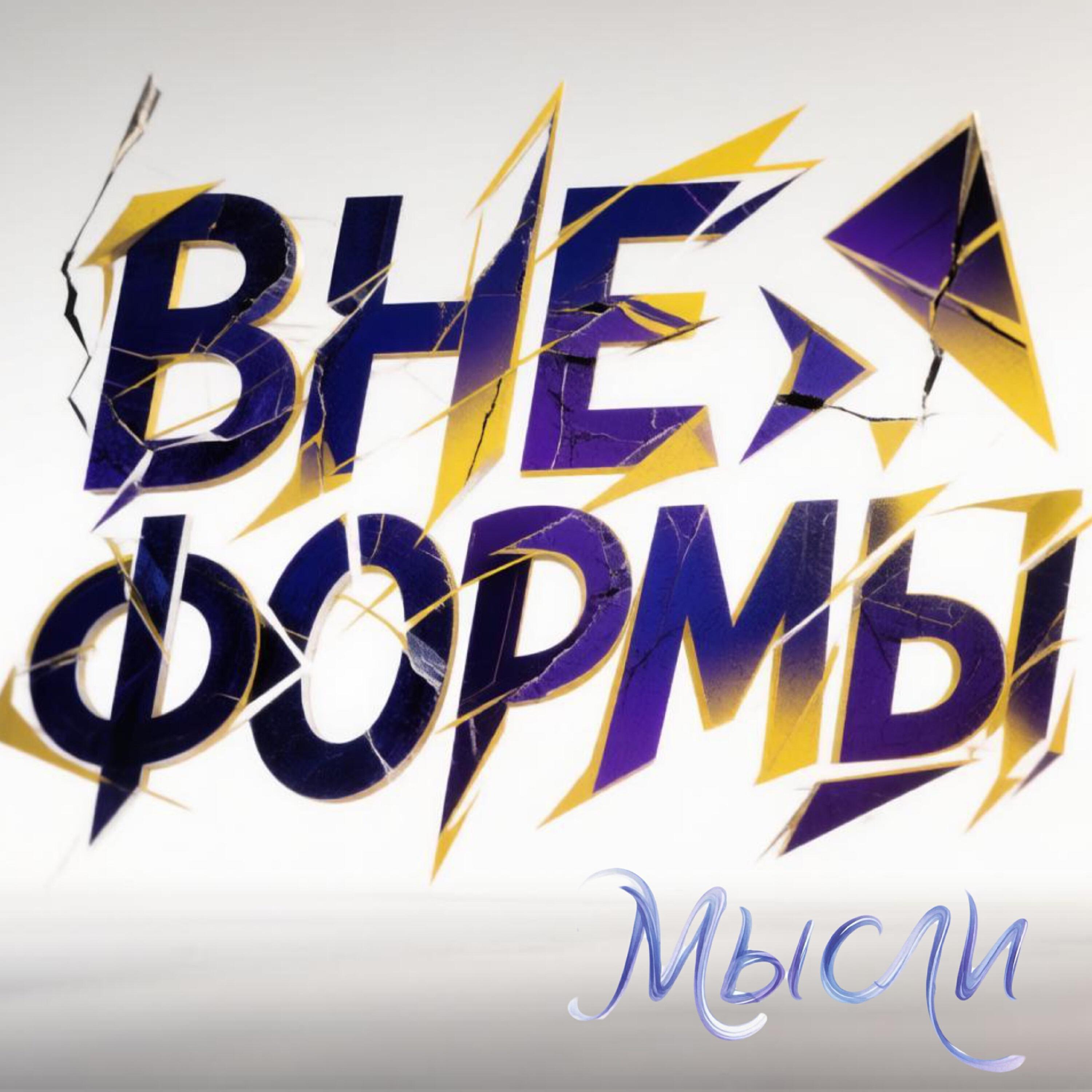 Релиз Мысли