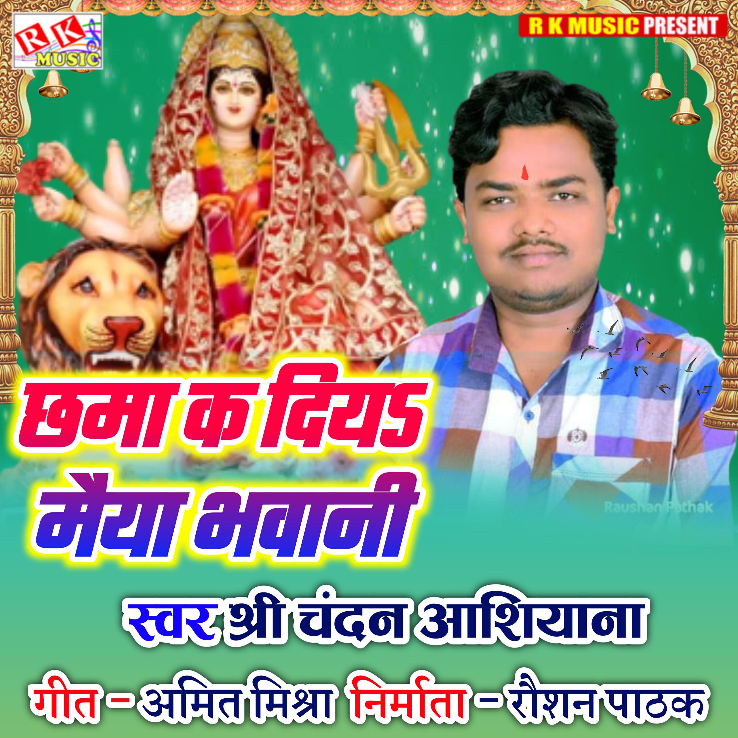 Релиз Chama K deya N Maiya Bhavani