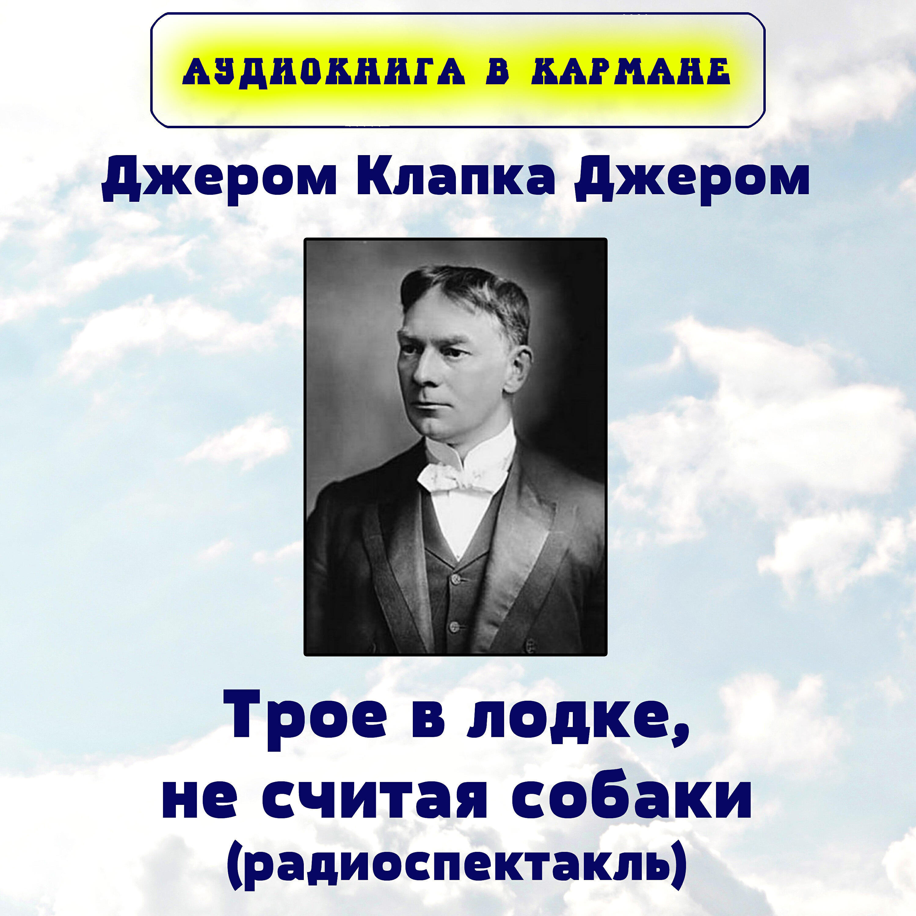 Книга Трое в лодке, не считая собаки (Радиоспектакль)
