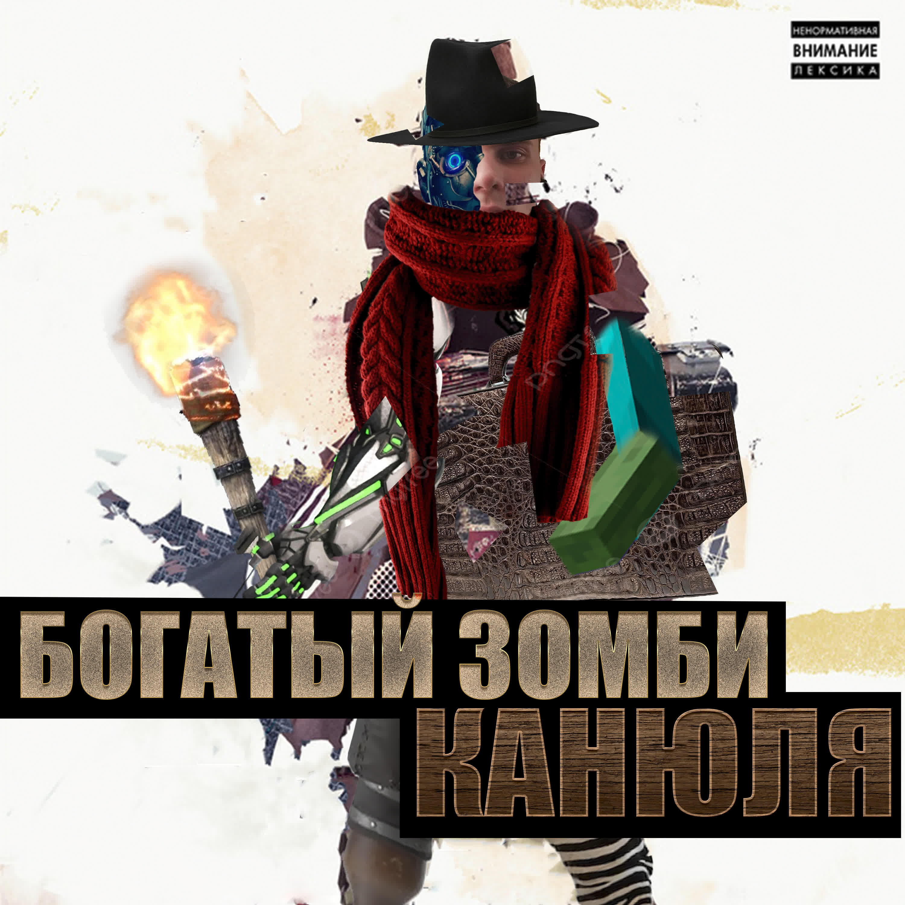 Релиз Канюля