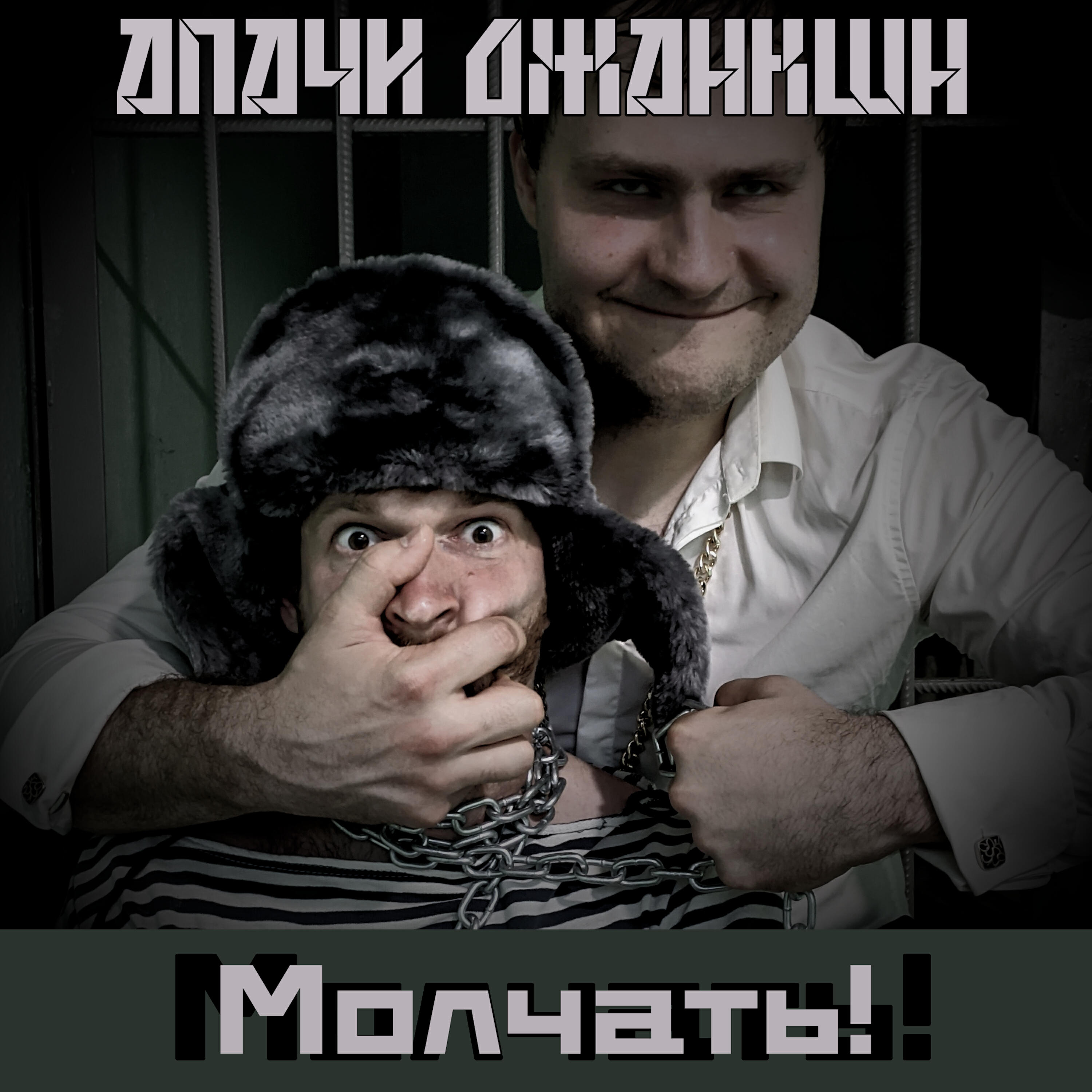 Релиз Молчать!