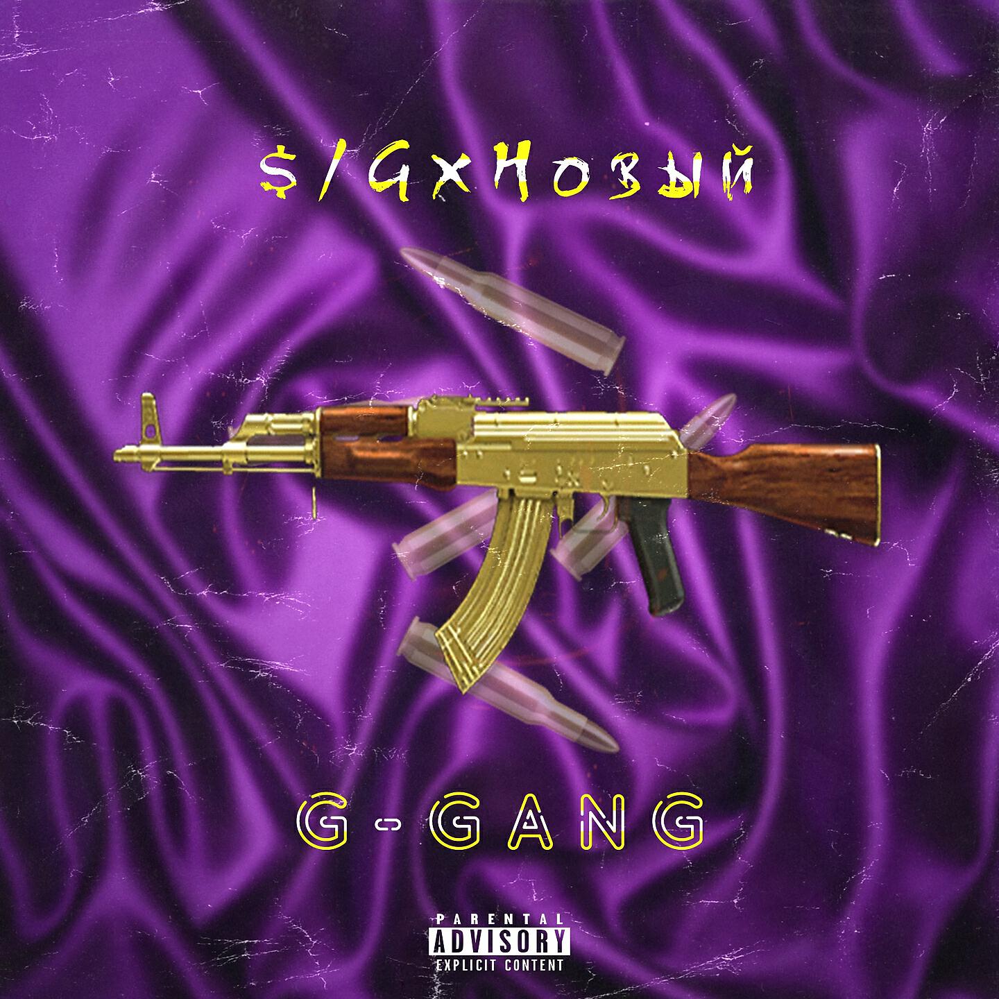 Релиз G-Gang