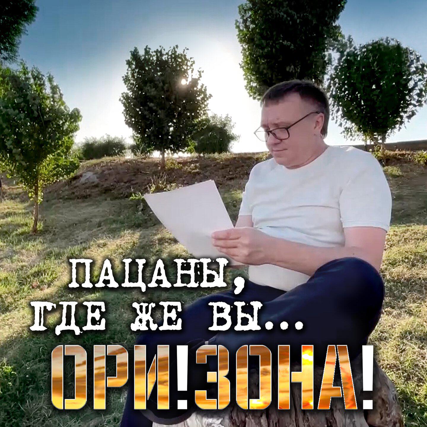 Релиз Пацаны, где же вы...