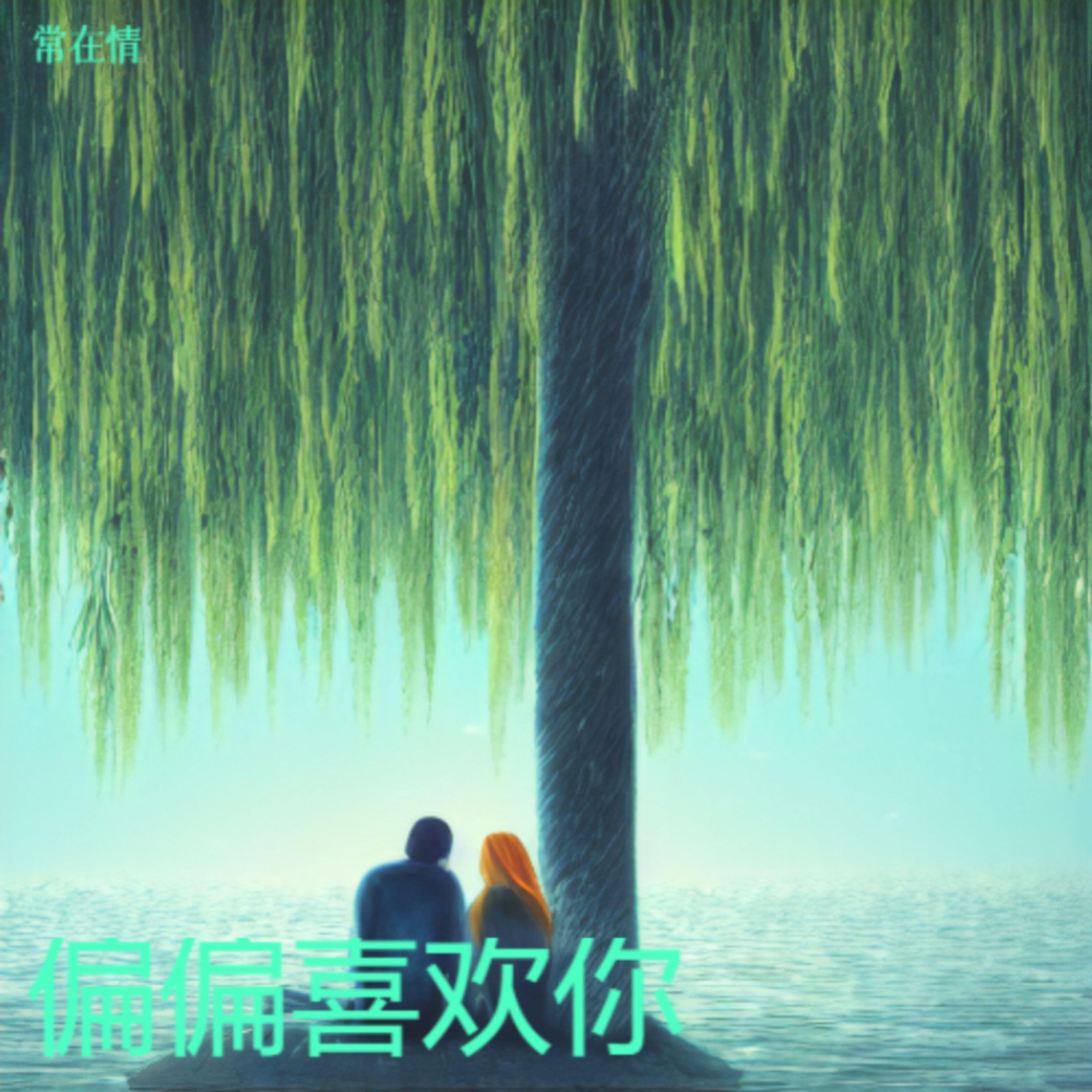Релиз 偏偏喜欢你