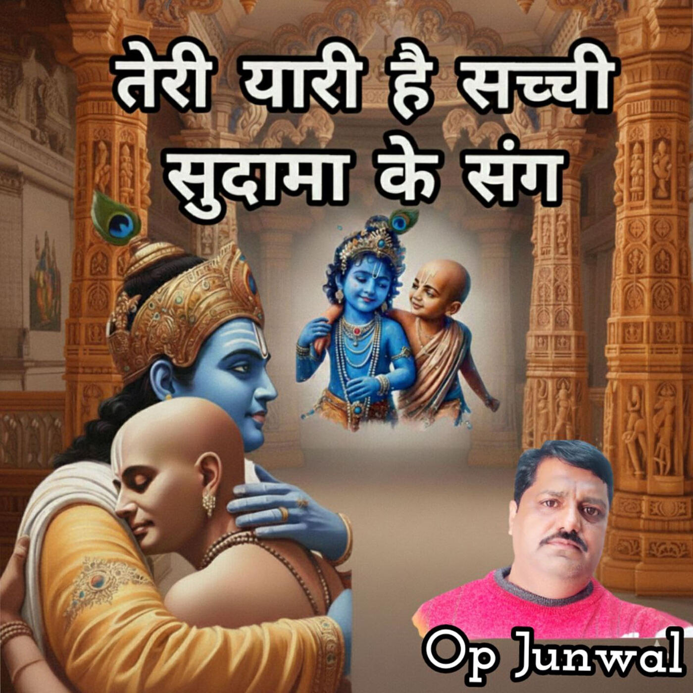 Релиз Teri Yari Hai Sacchhi Sudama Ke Sang