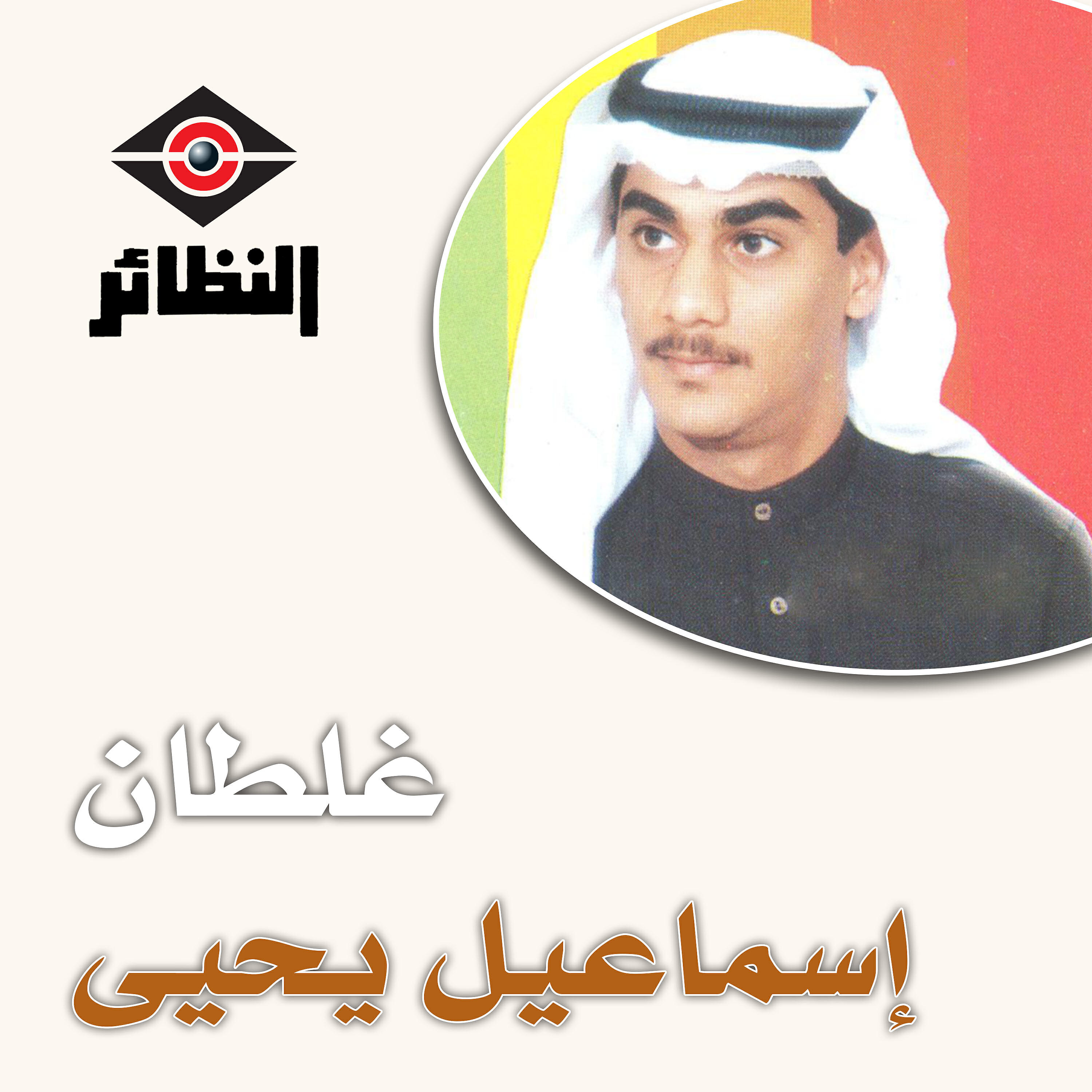 Релиз غلطان