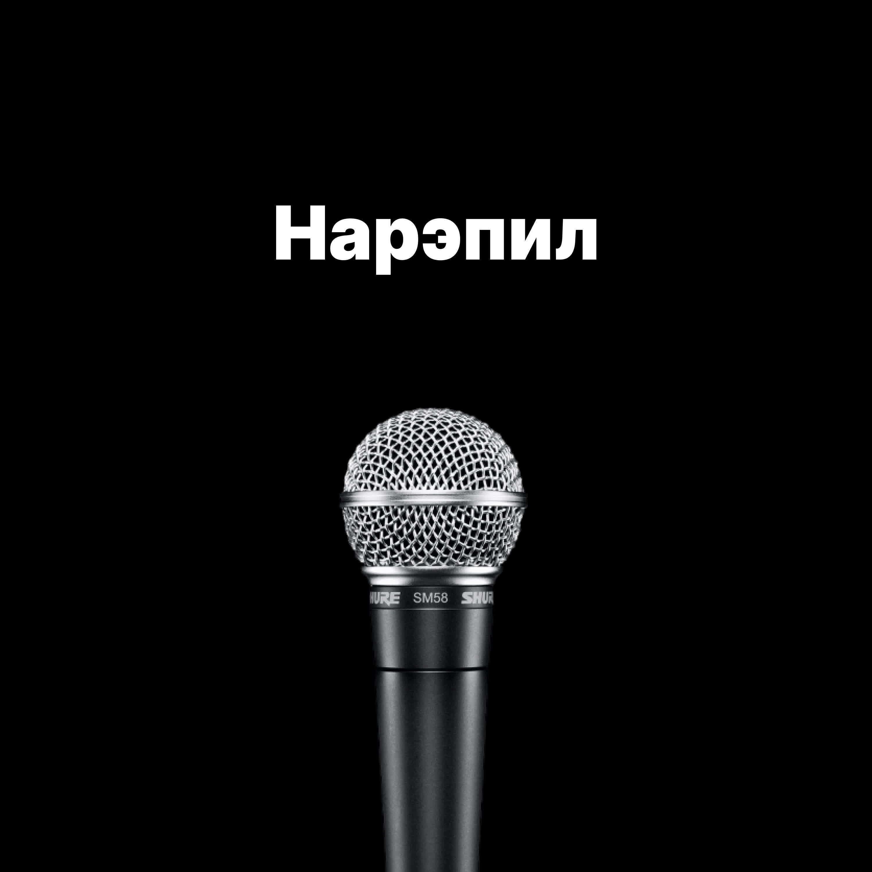 Релиз Нарэпил