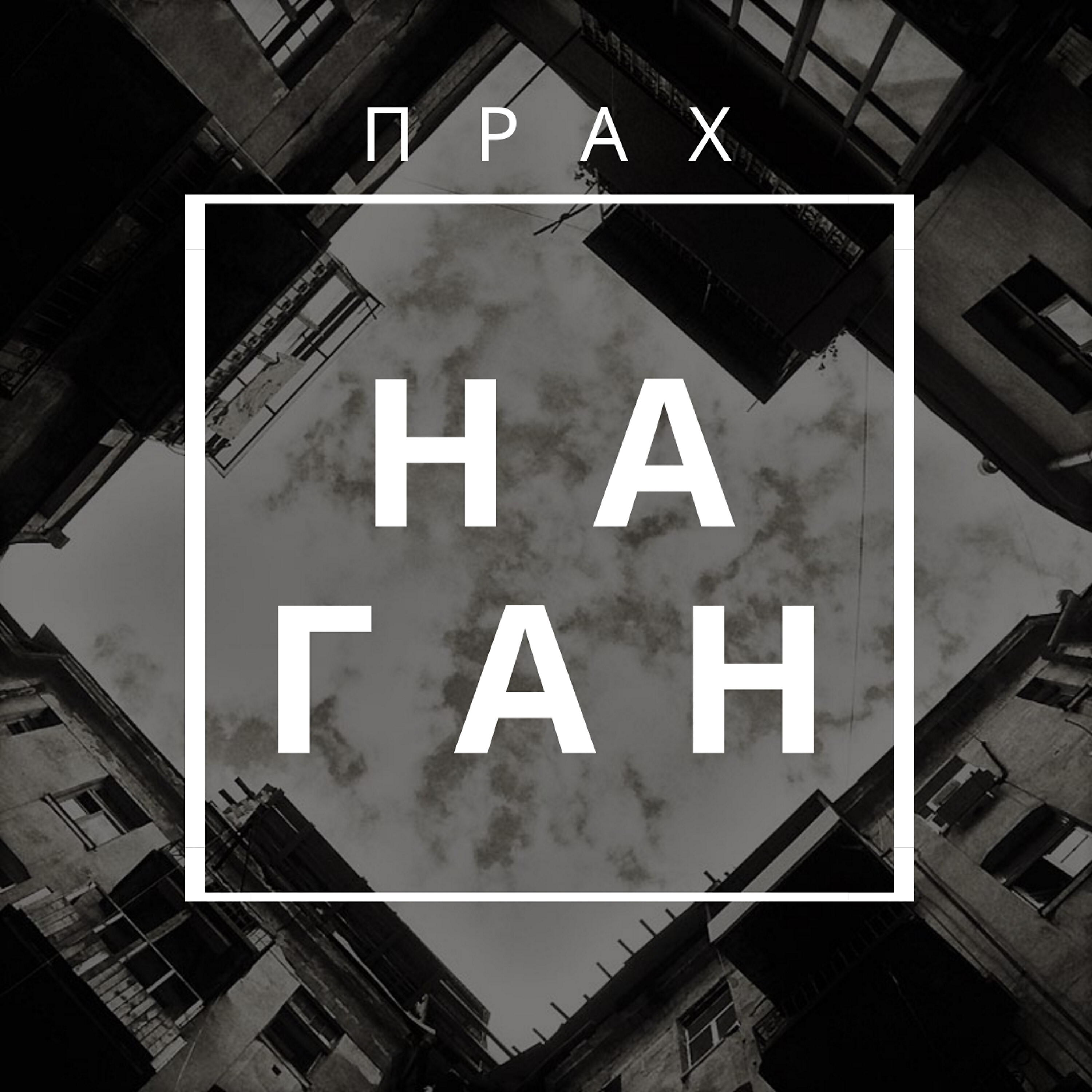 Постер альбома Наган