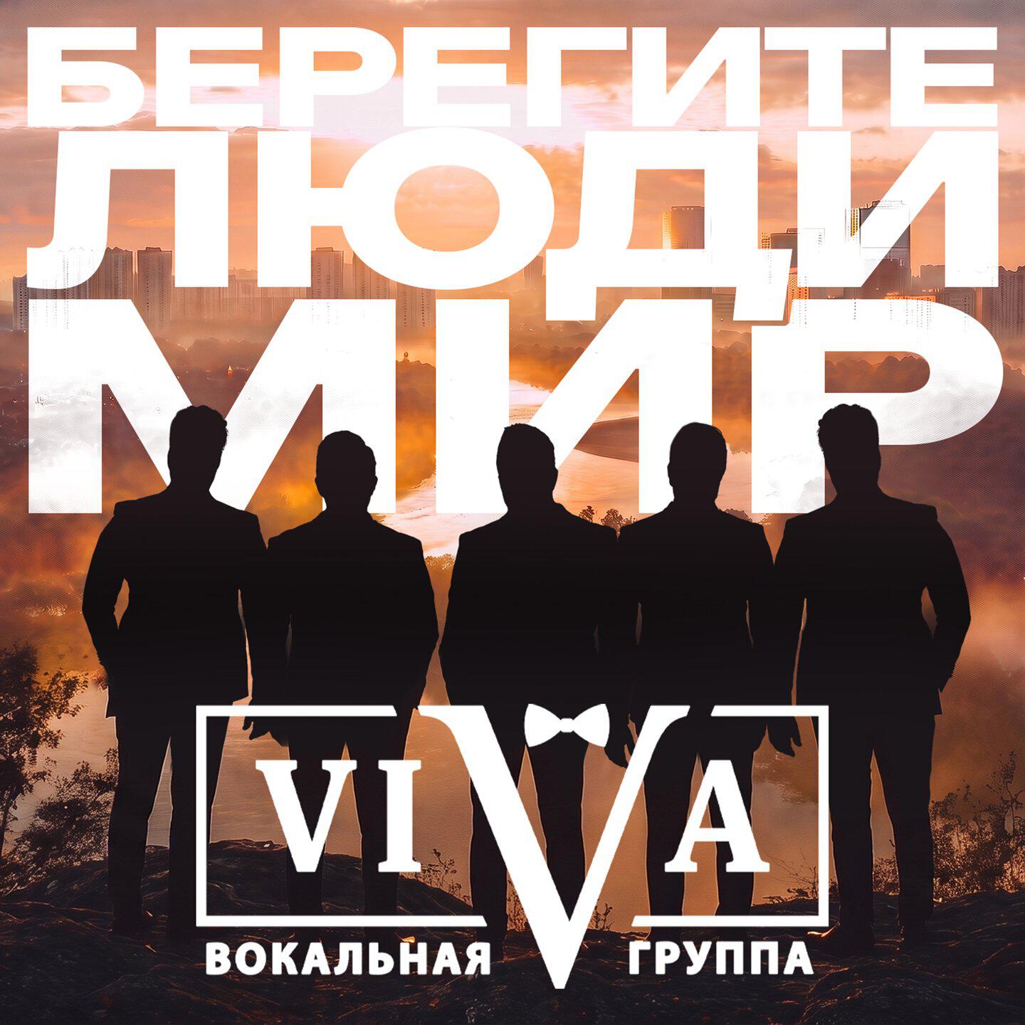 Релиз Берегите люди мир