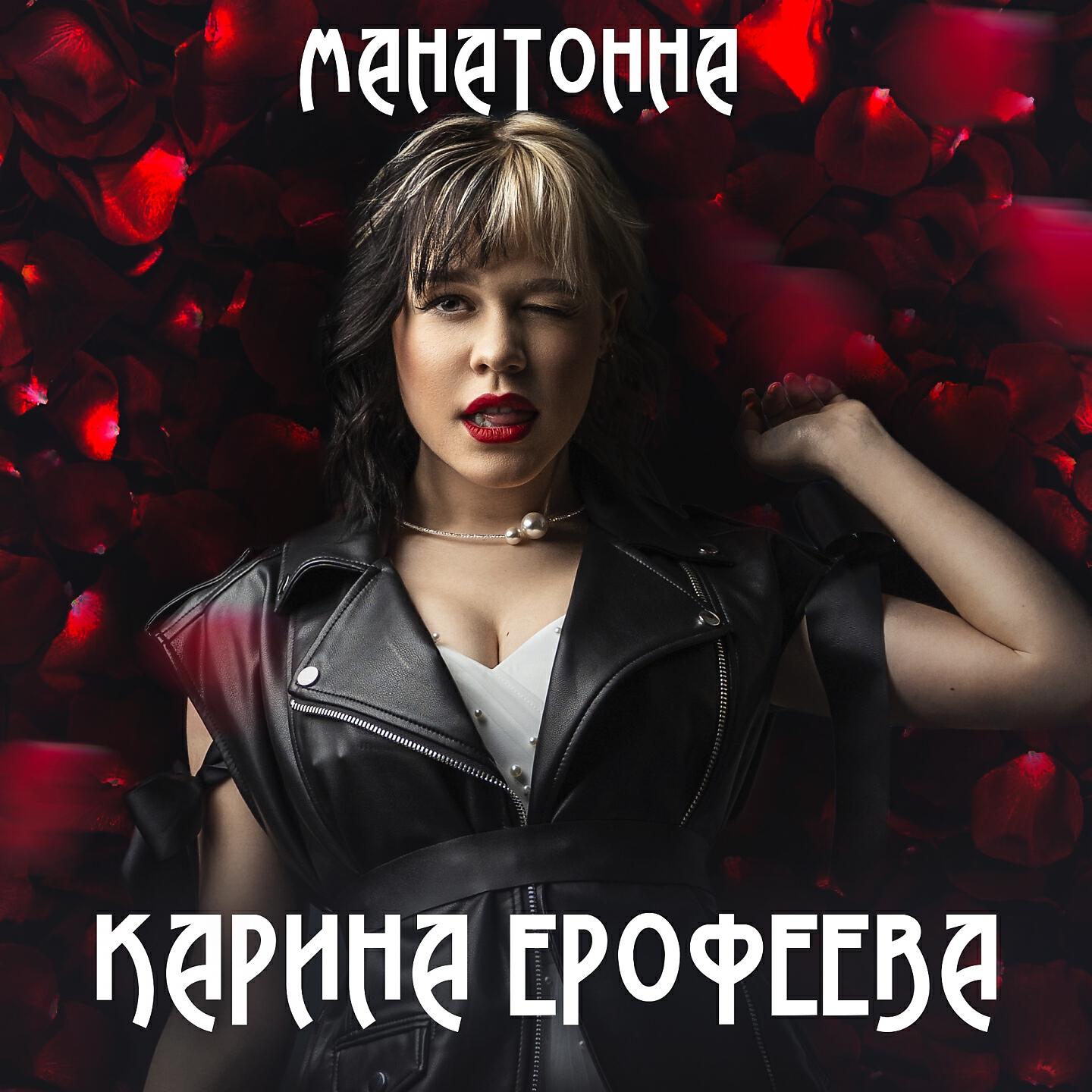 Релиз Манатонна