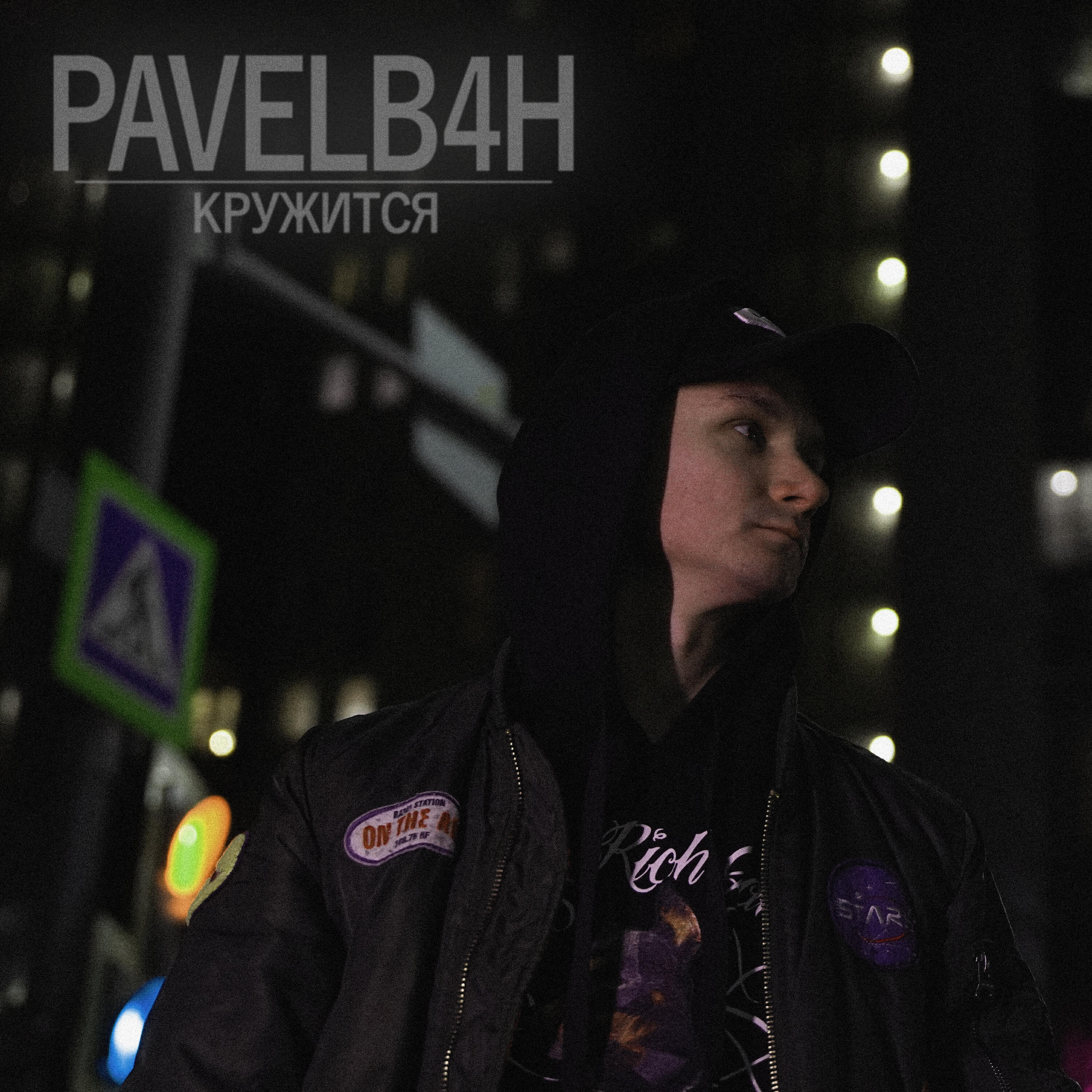 Скачать песню PAVELB4H - Кружится бесплатно в MP3 для Android и iOS