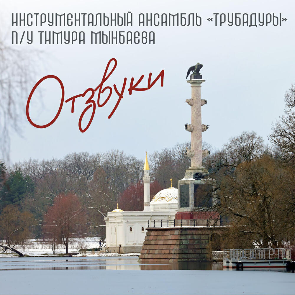 Релиз Отзвуки