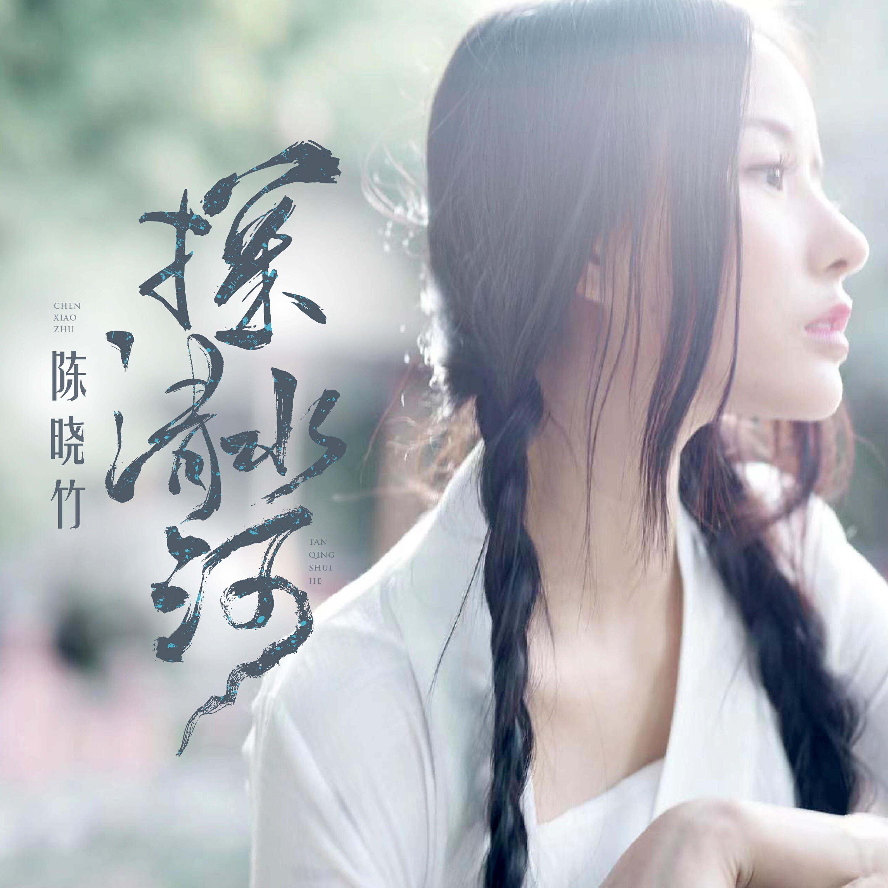 Релиз 探清水河