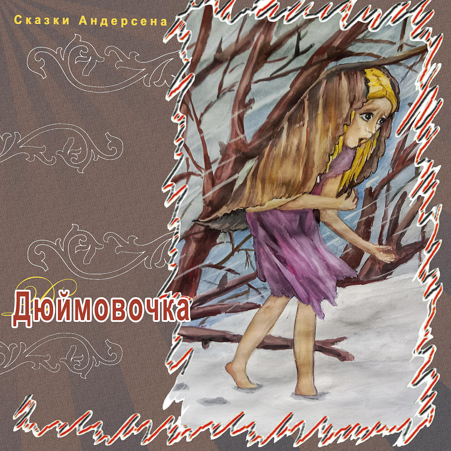 Релиз Дюймовочка