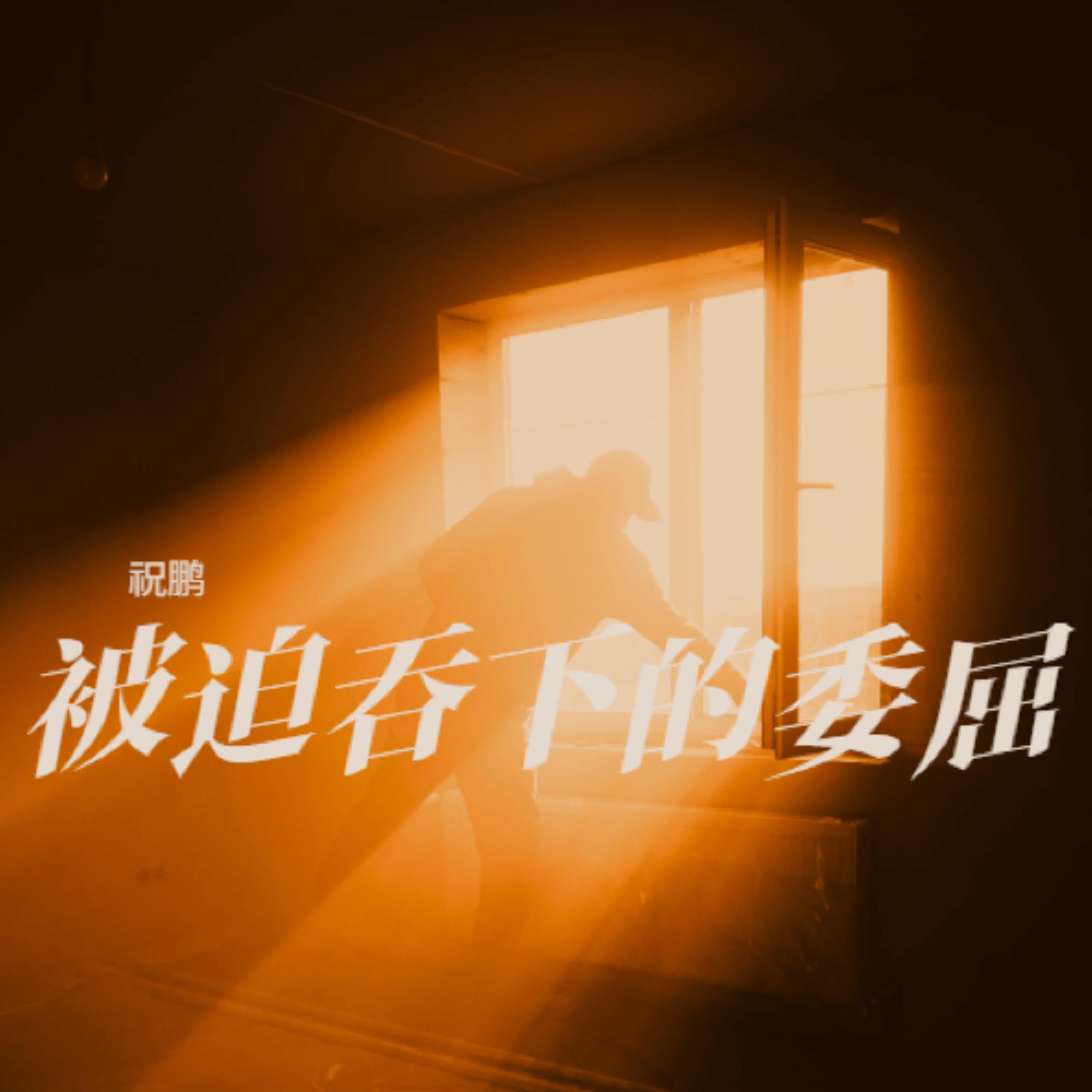 Релиз 被迫吞下的委屈