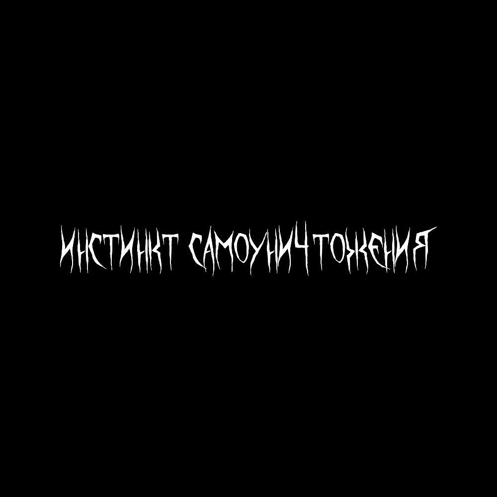 Постер альбома Инстинкт самоуничтожения