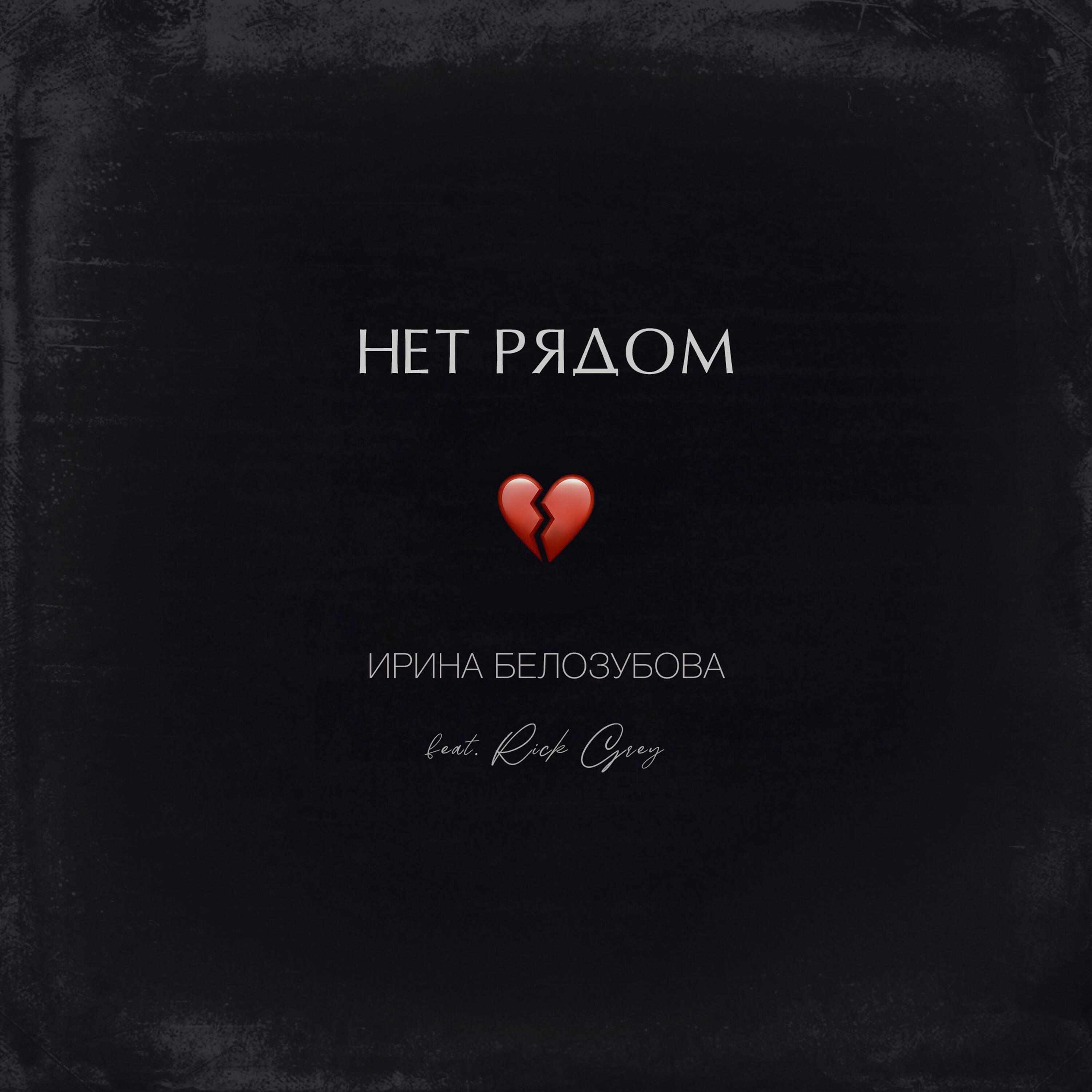Релиз Нет рядом