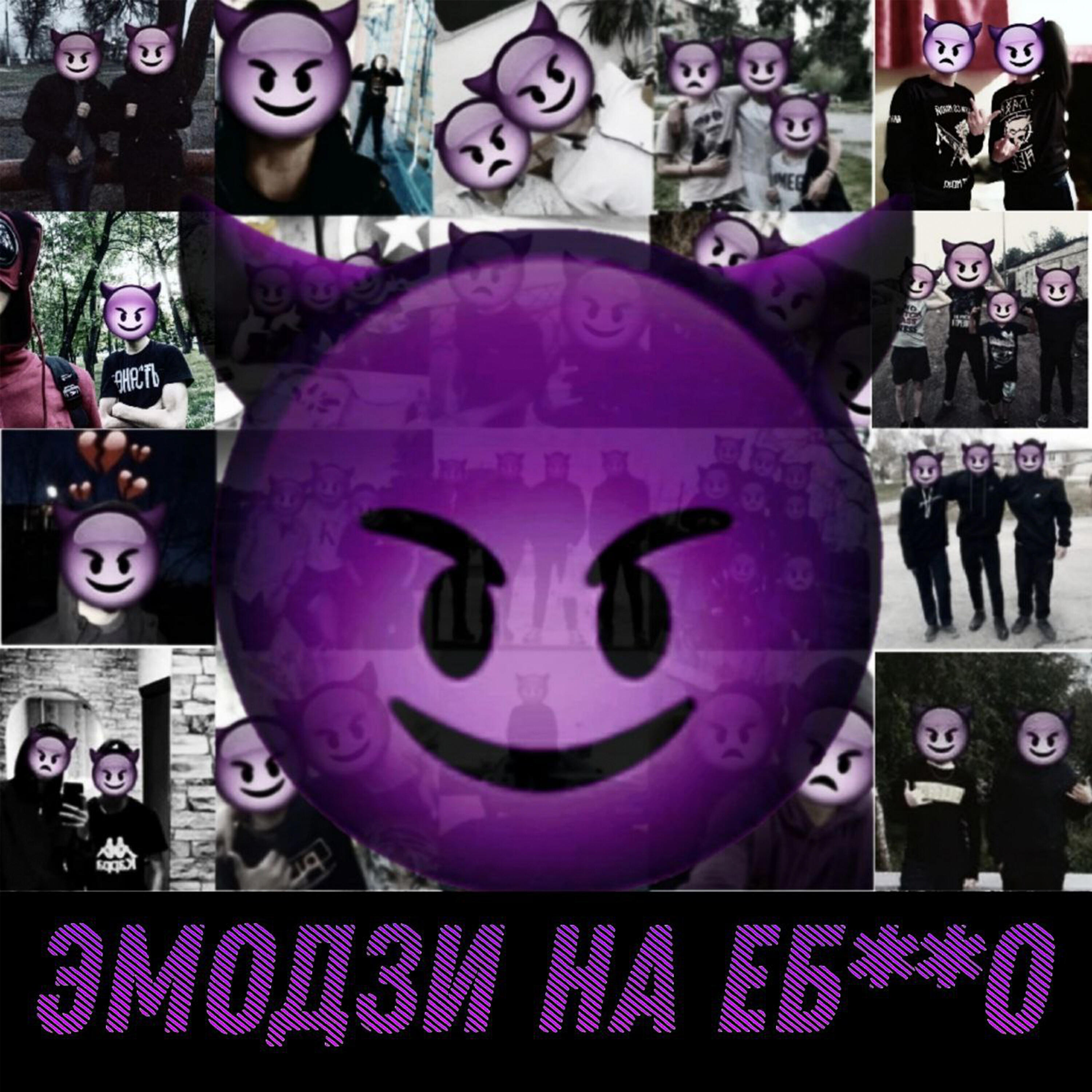 Релиз Эмодзи на ебало