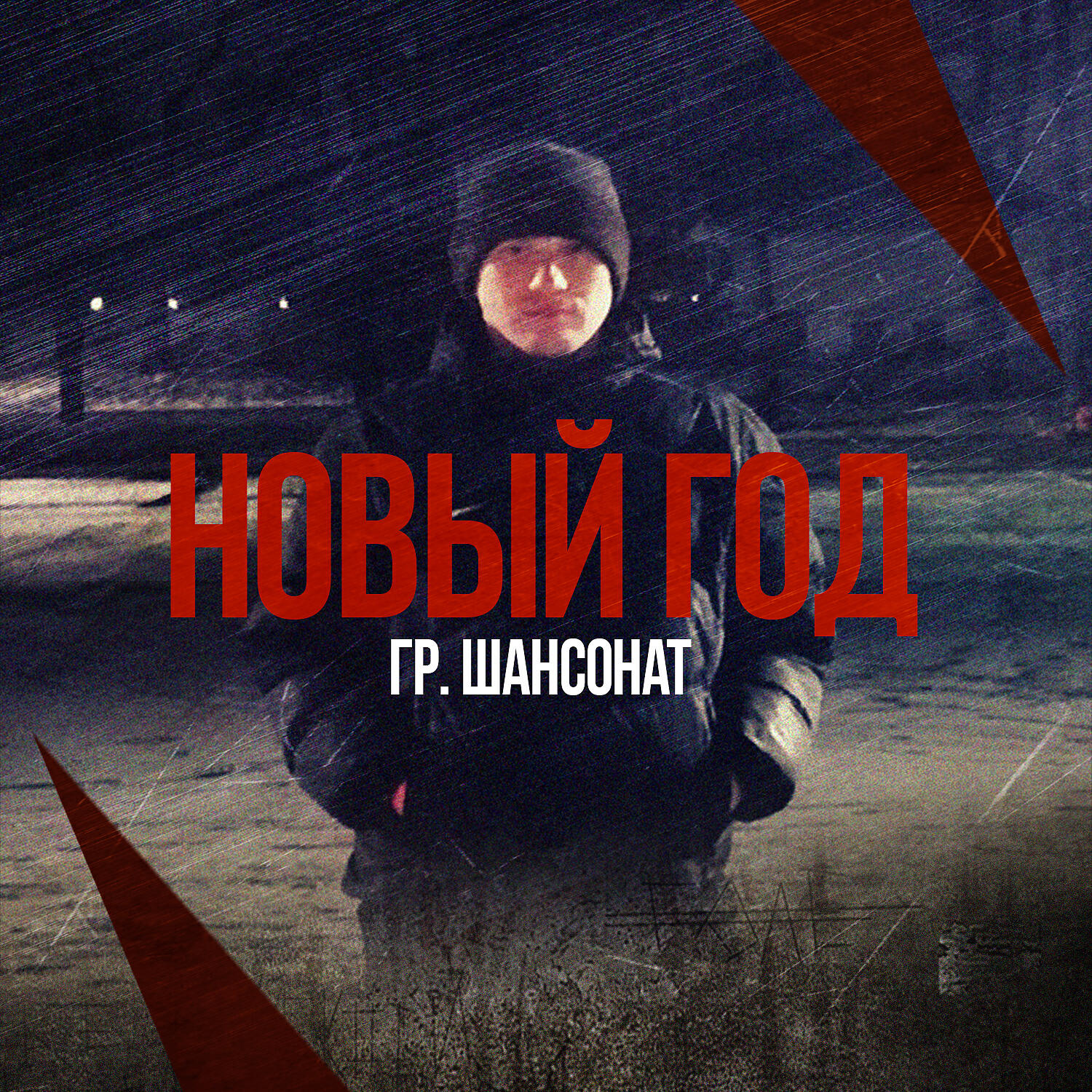 Релиз Новый год