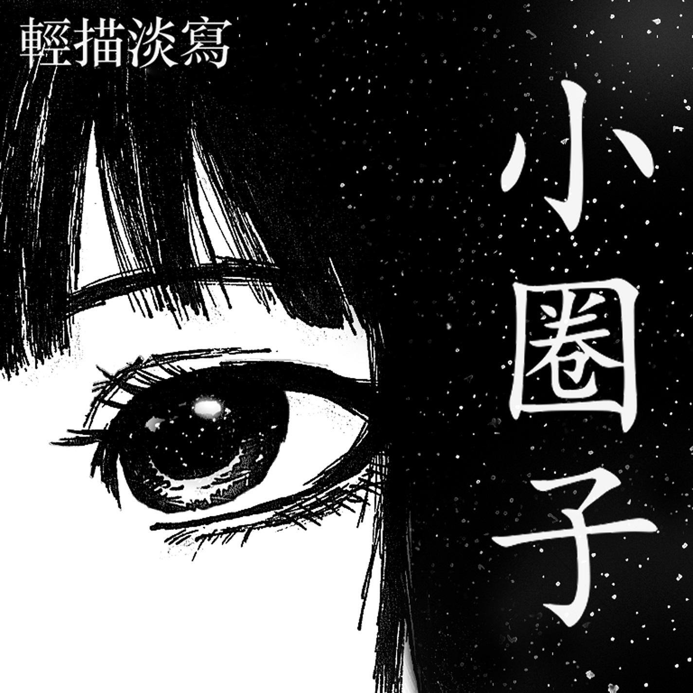 Релиз 小圈子