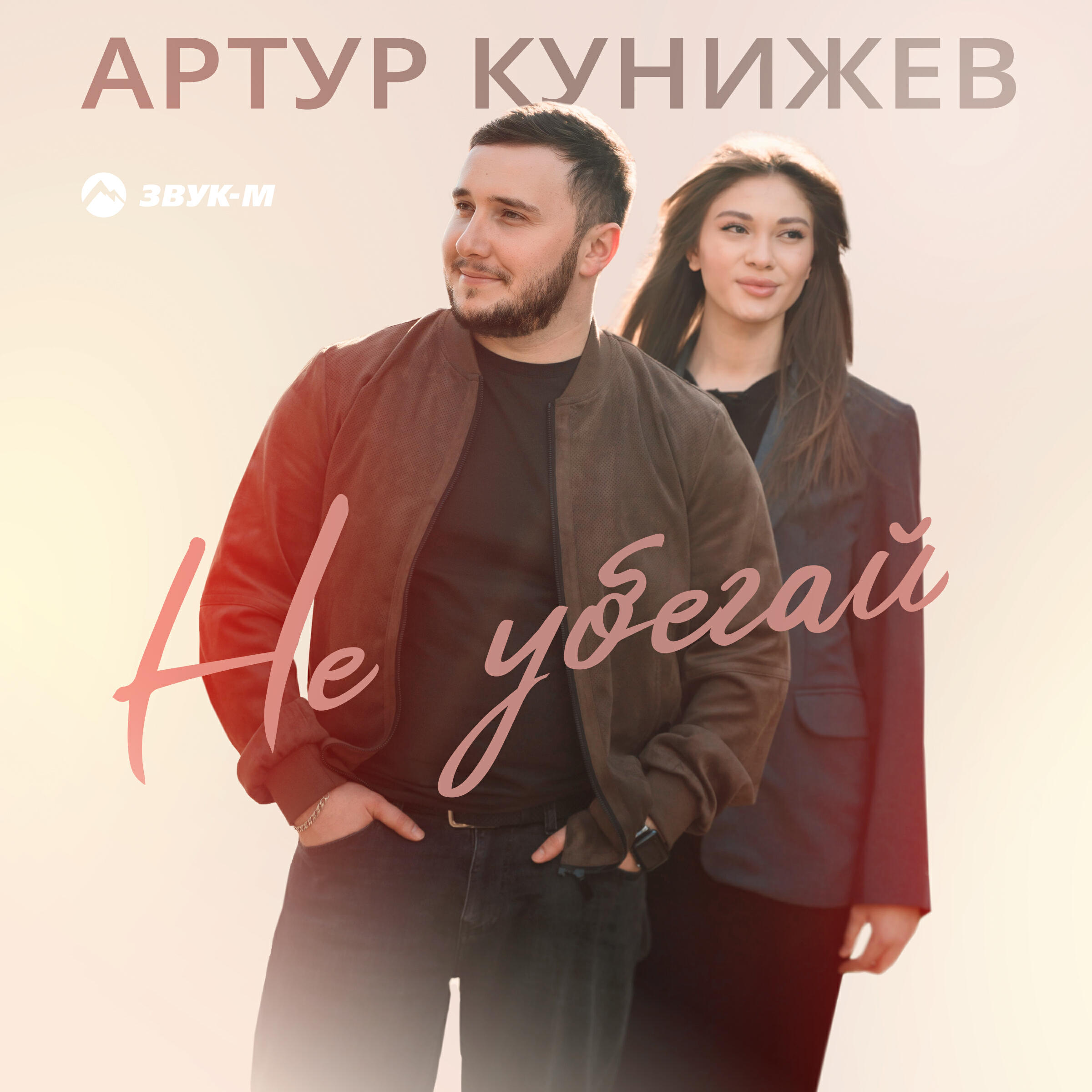 Релиз Не убегай