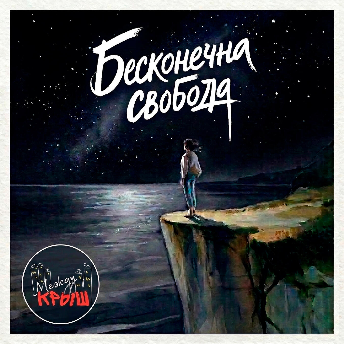 Релиз Бесконечна свобода