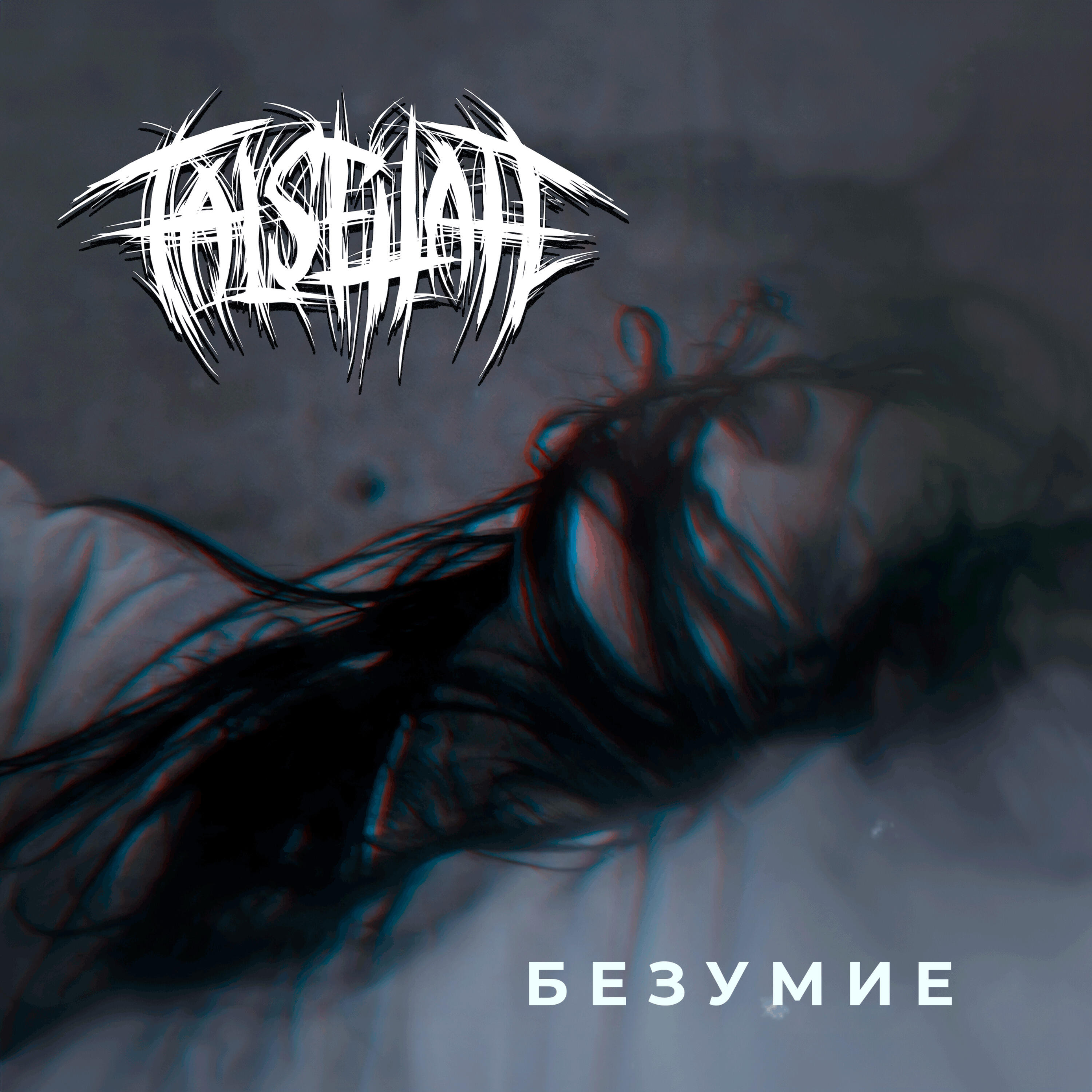 Релиз Безумие
