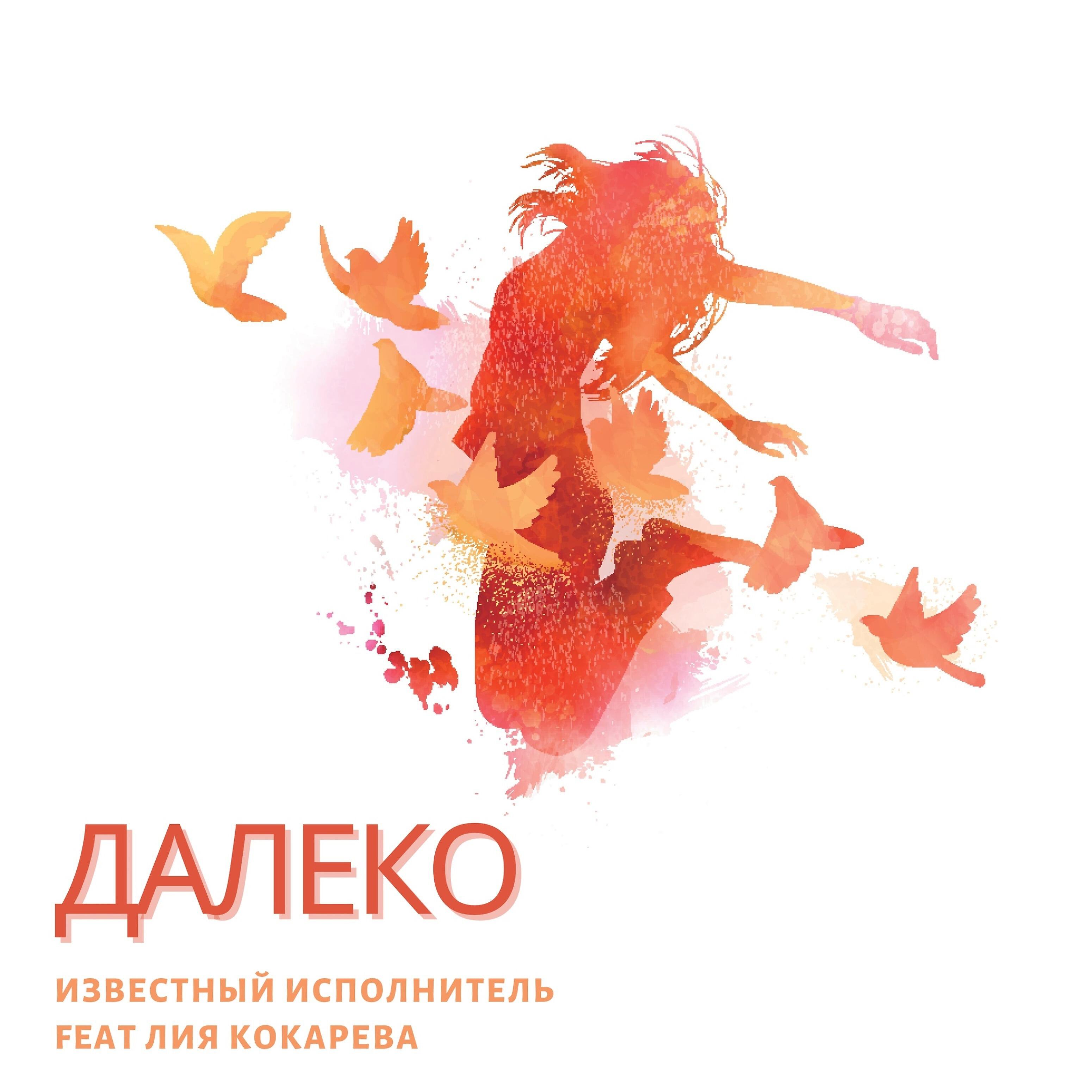 Релиз Далеко