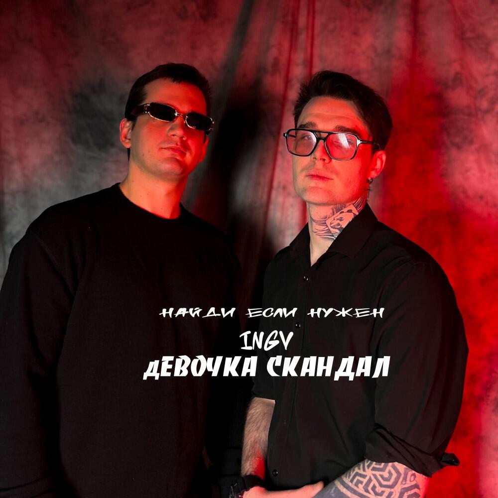 Релиз Девочка скандал