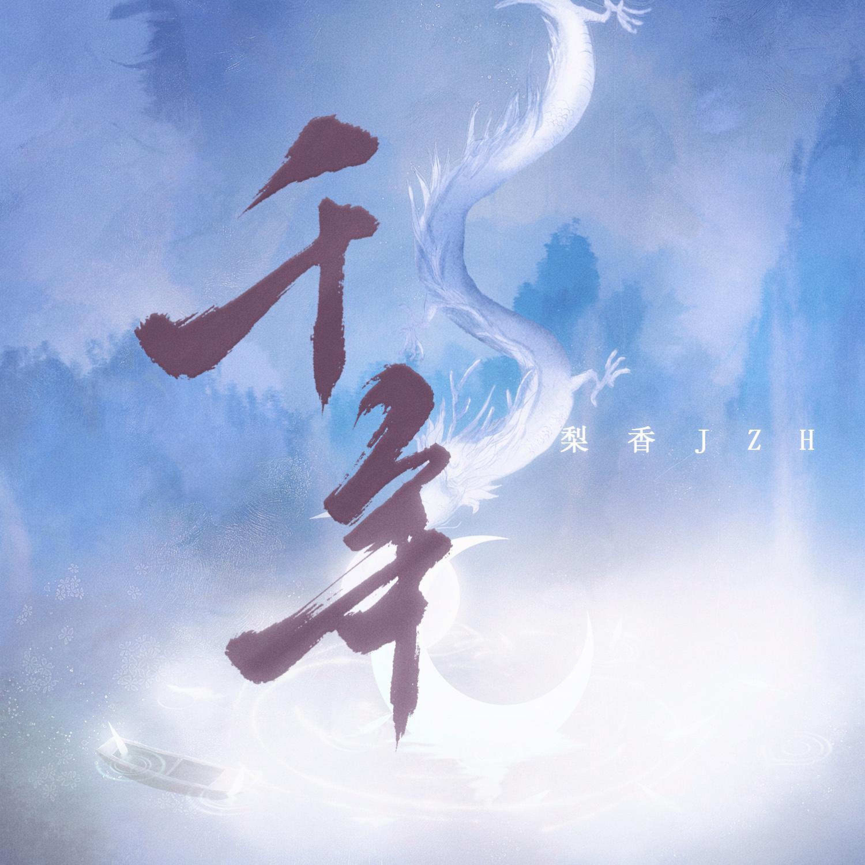 Релиз 千年