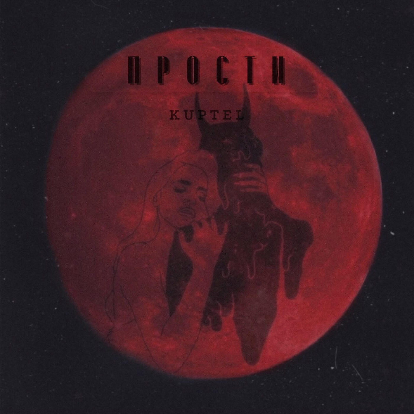 Релиз Прости