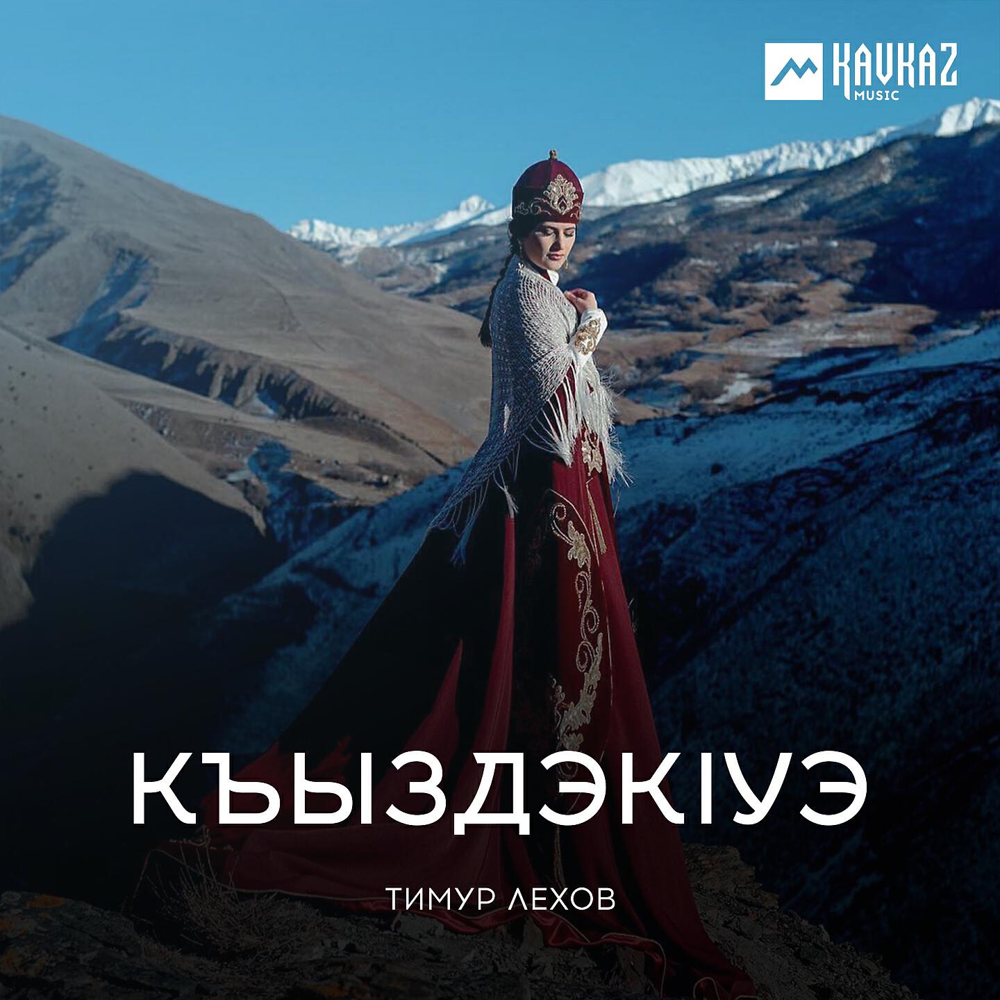 Релиз КъыздэкIуэ