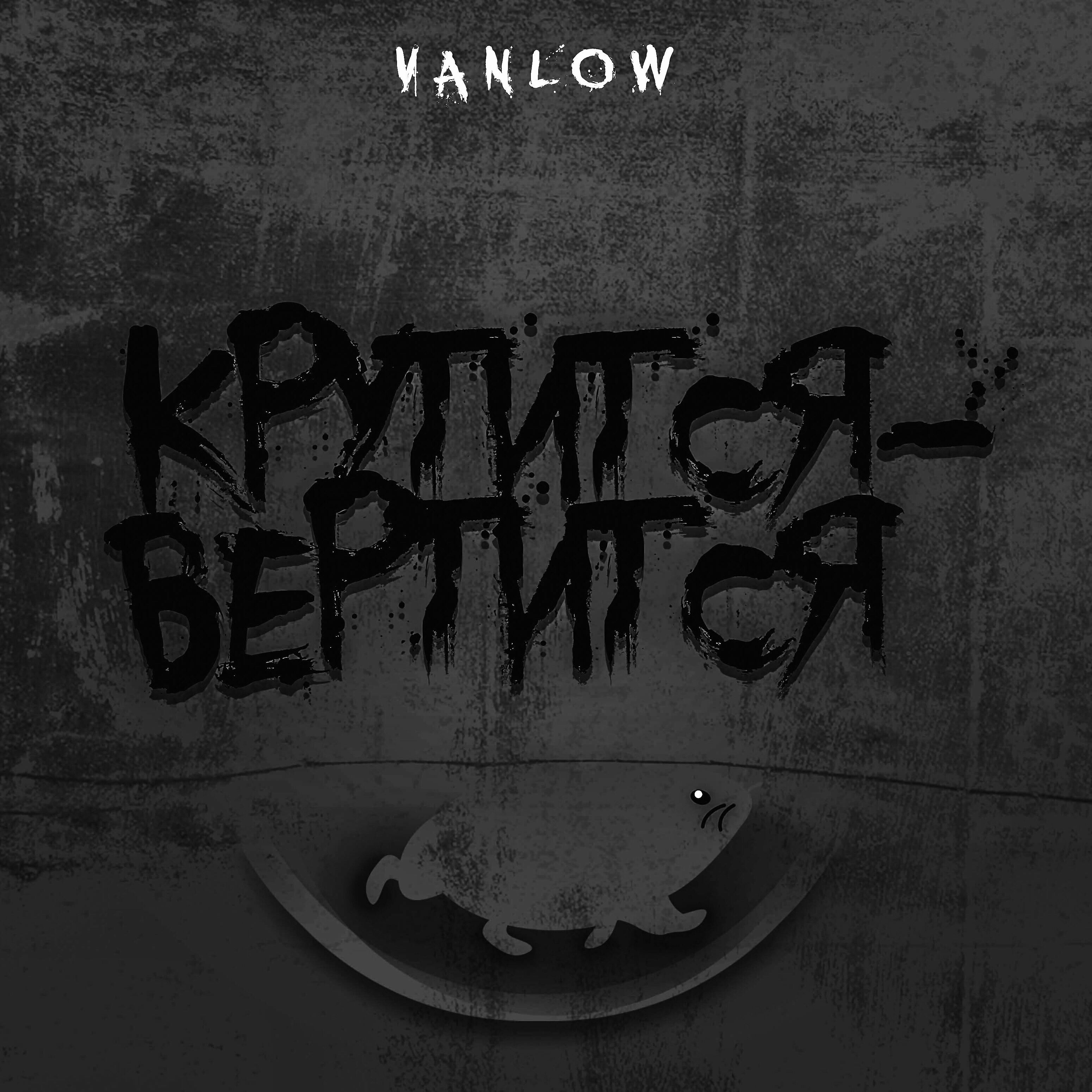 Релиз Крутится-вертится