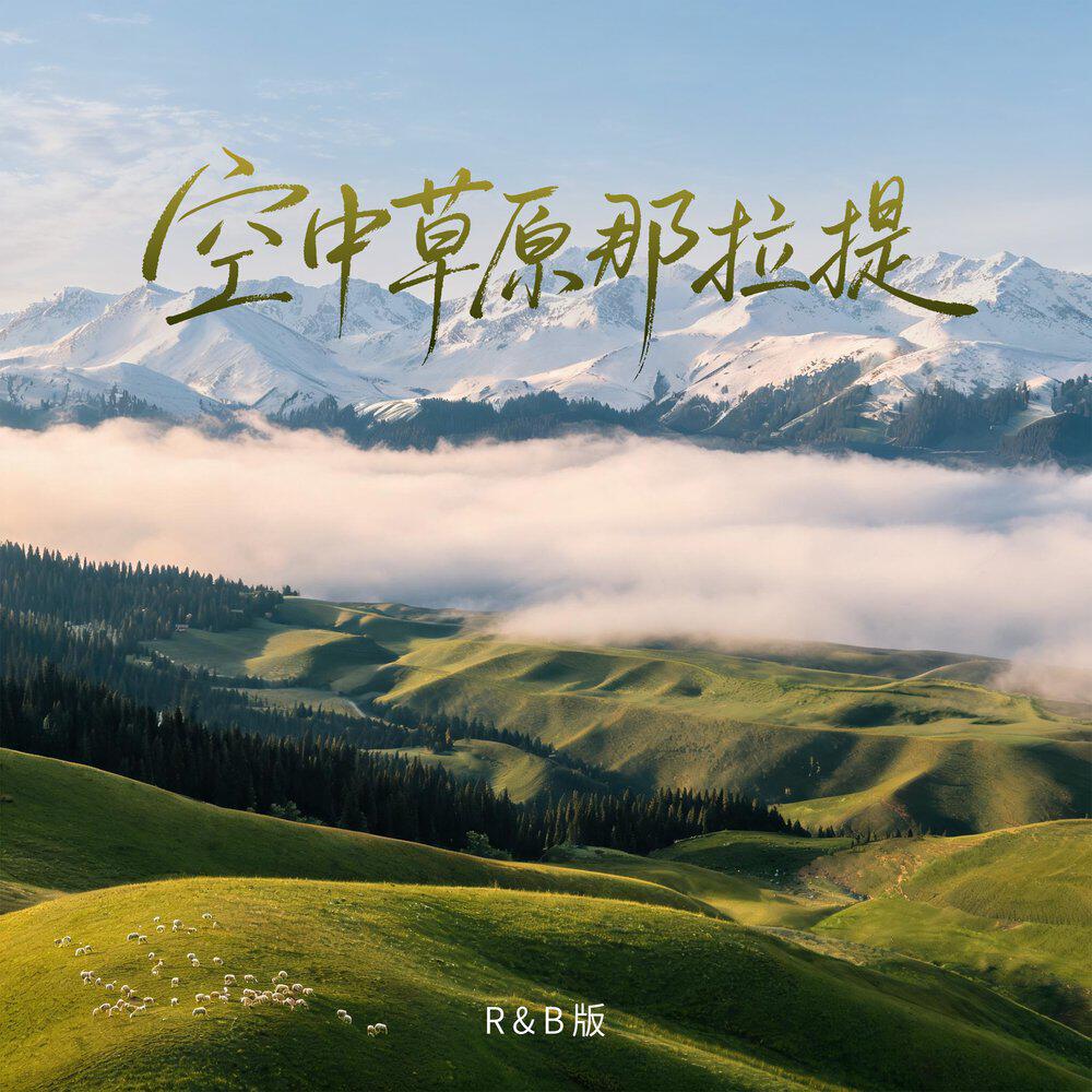 Релиз 空中草原那拉提