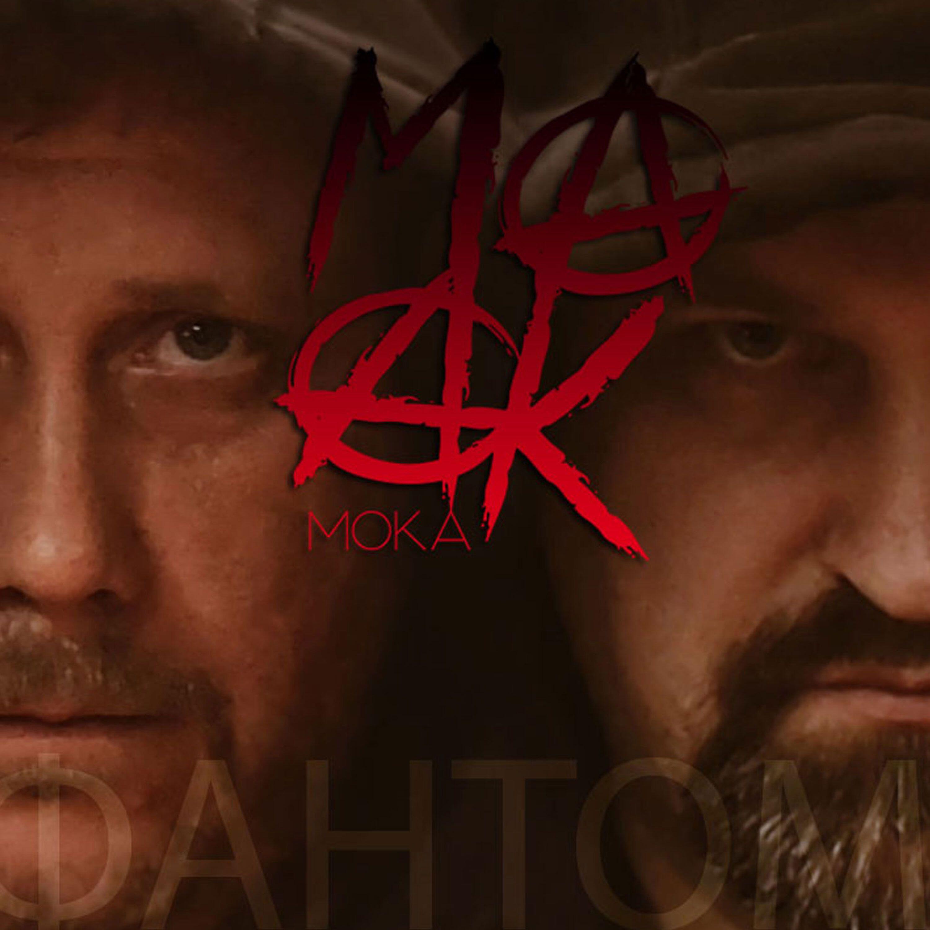 Релиз Мир без тебя (ФАНТОМ)