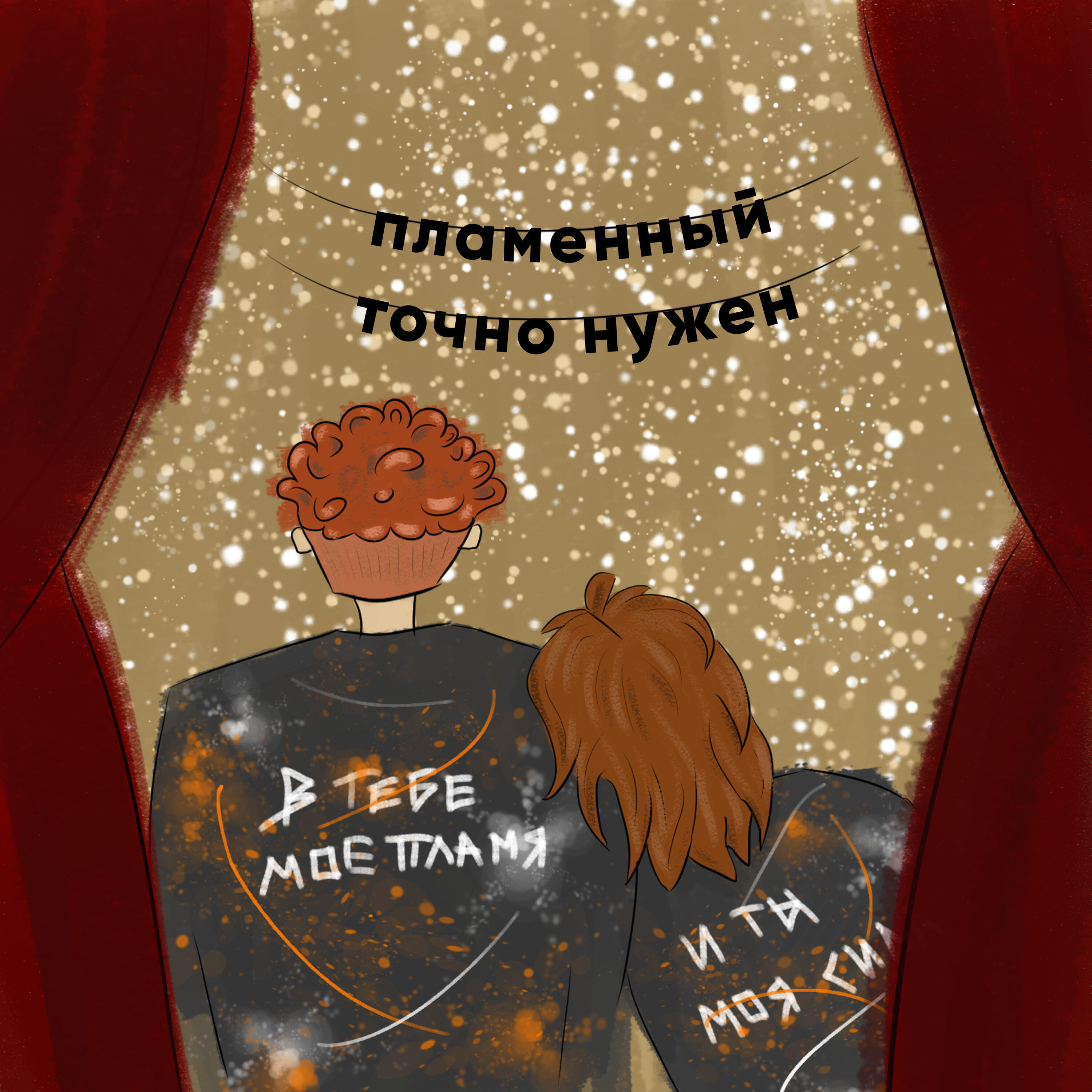 Релиз Пламенный точно нужен
