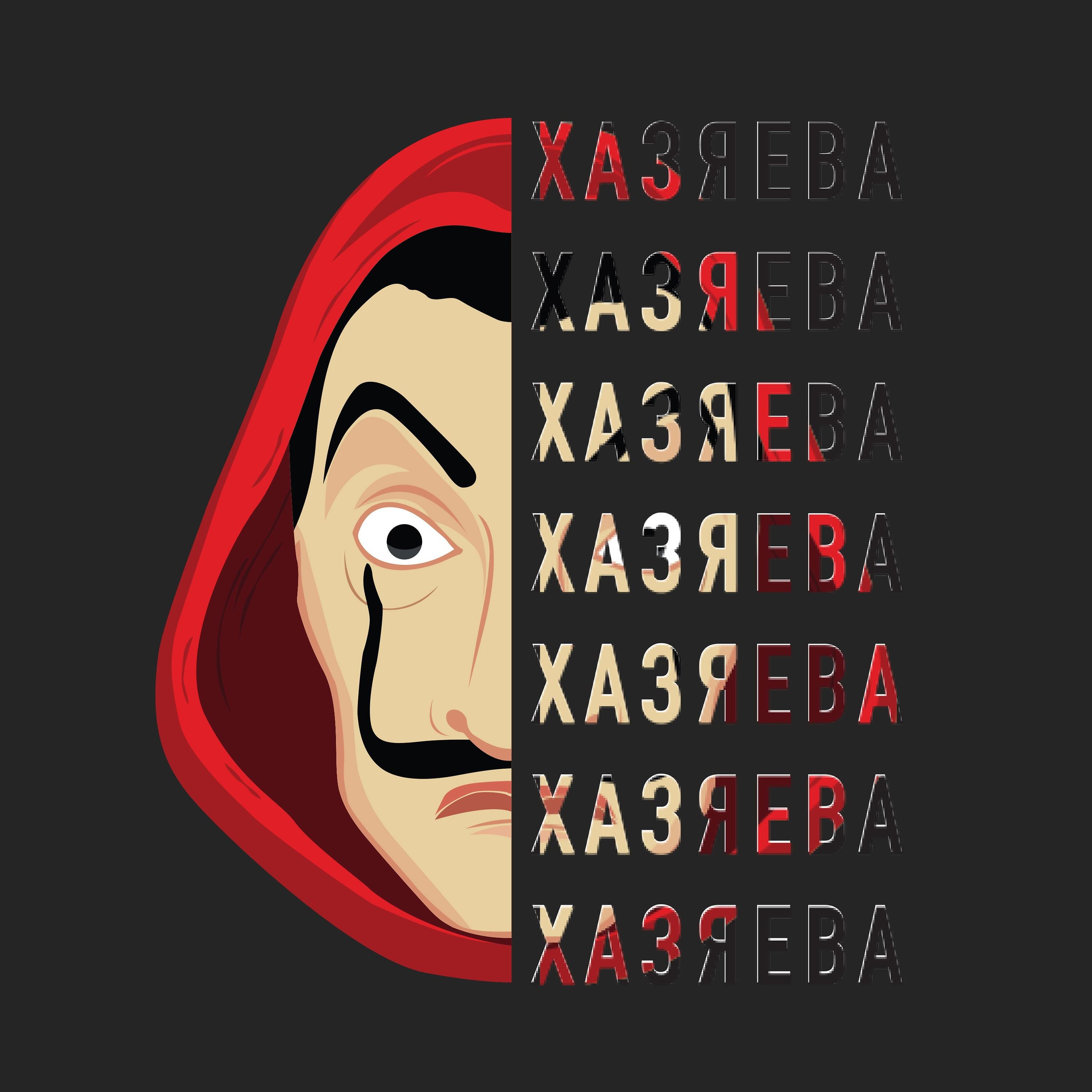 Релиз ХАЗЯЕВА
