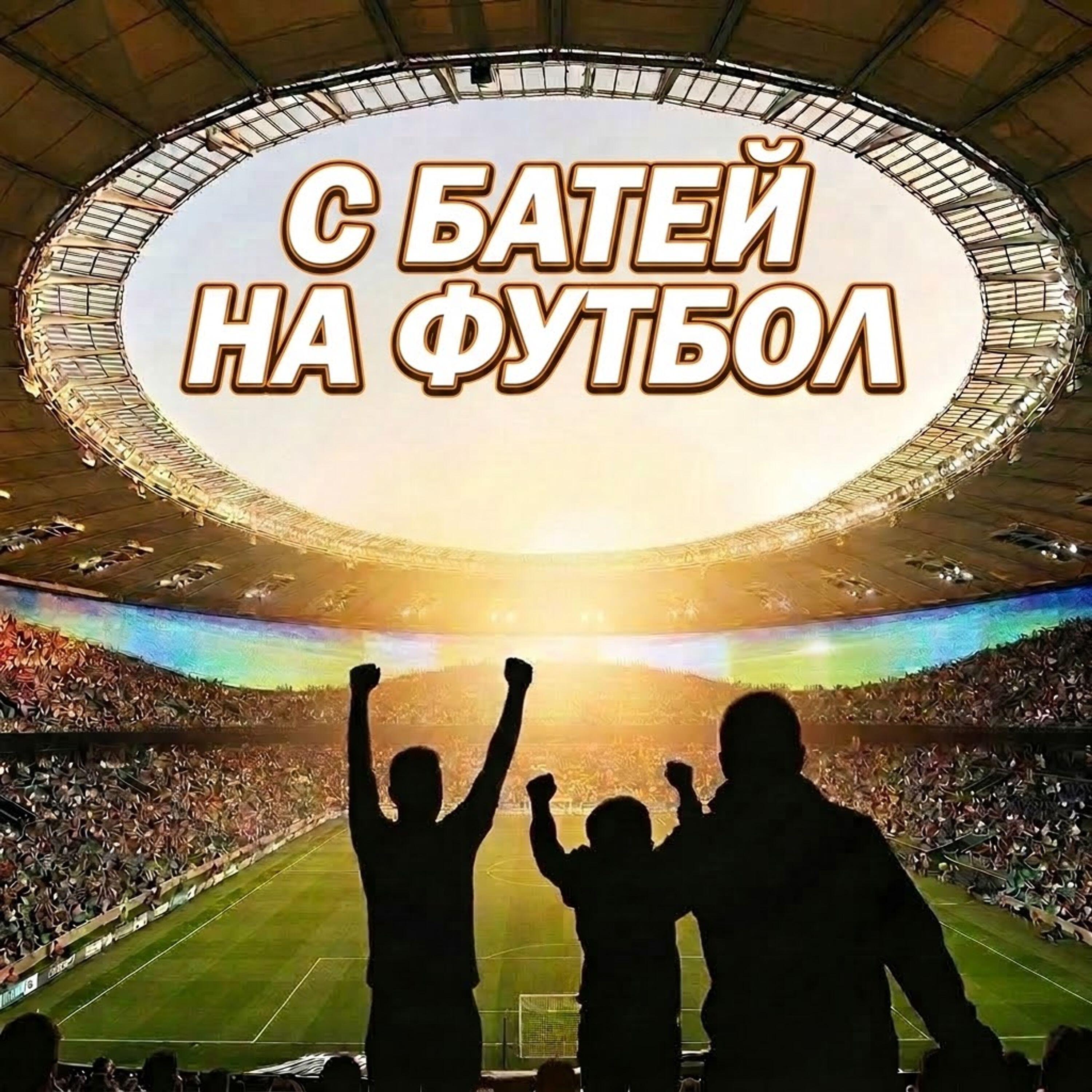 Релиз С батей на футбол