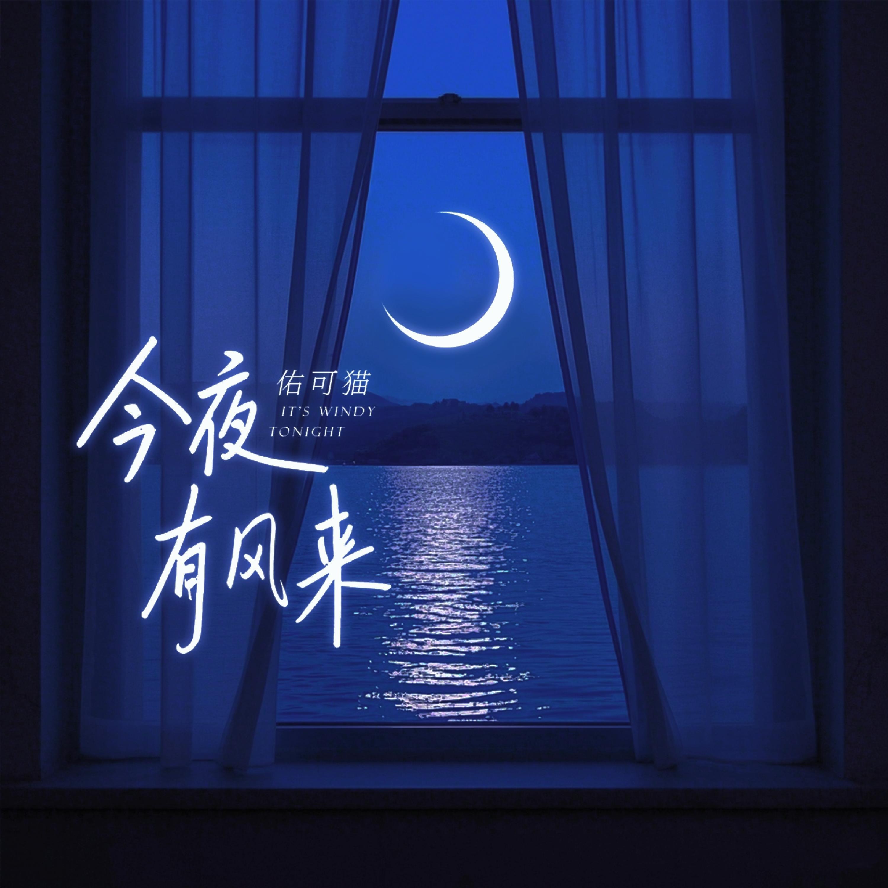 Релиз 今夜有风来