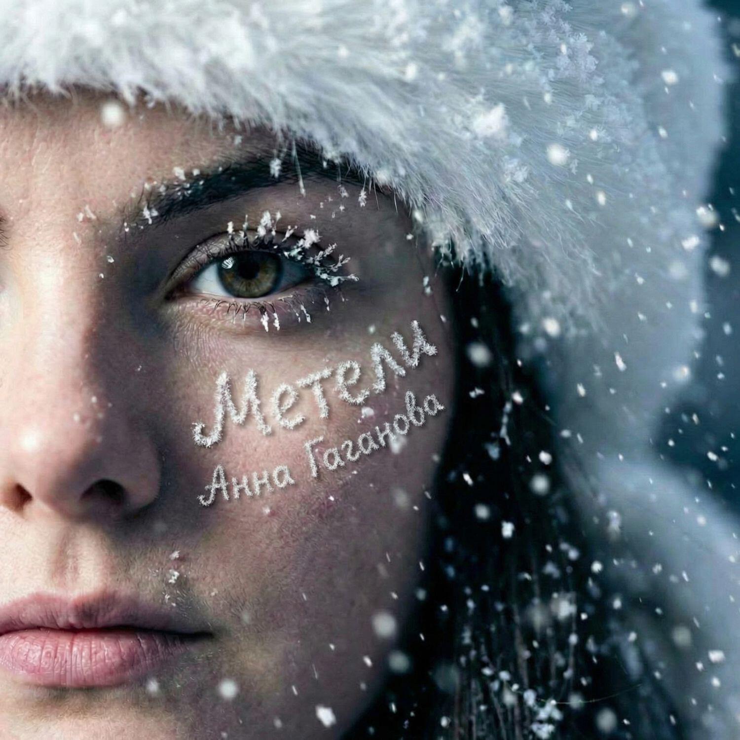 Релиз Метели
