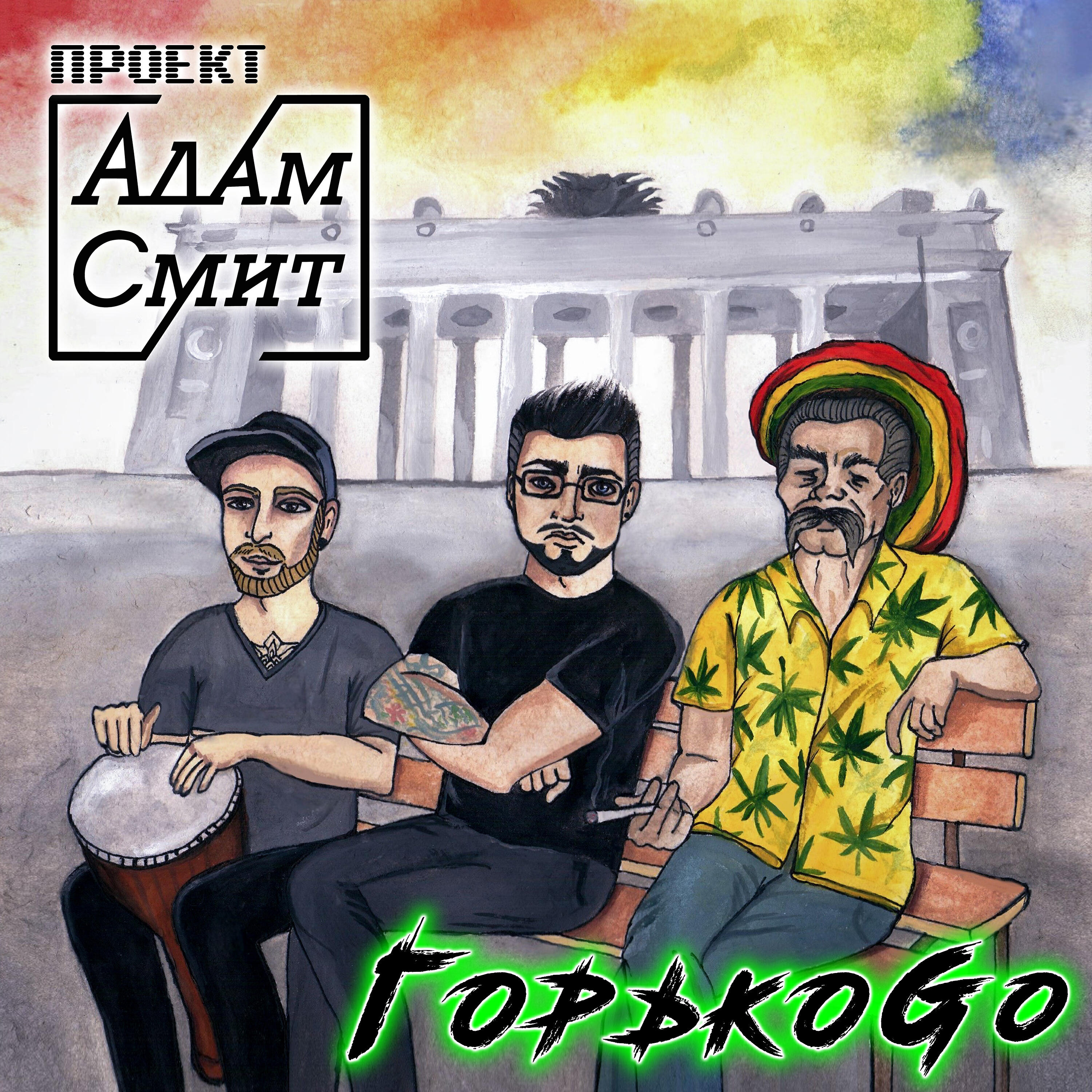 Трек ГорькоGo