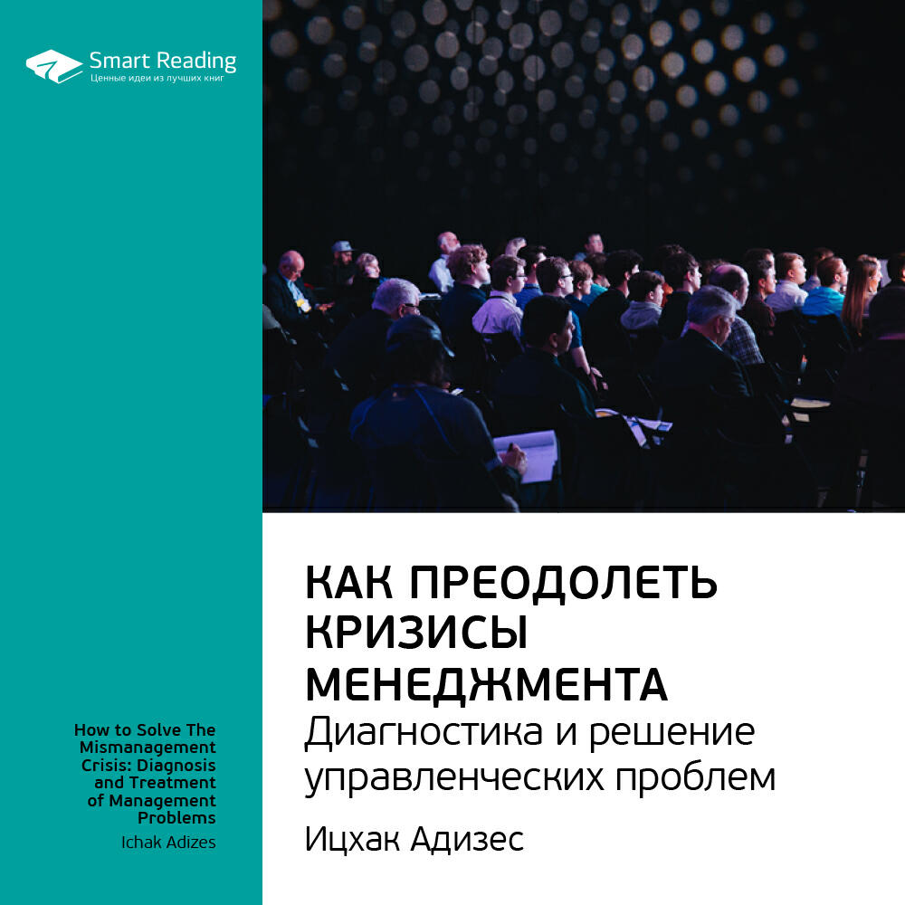 Книга Как преодолеть кризисы менеджмента. Диагностика и решение управленческих проблем. Ицхак Адизес. Ключевые идеи книги